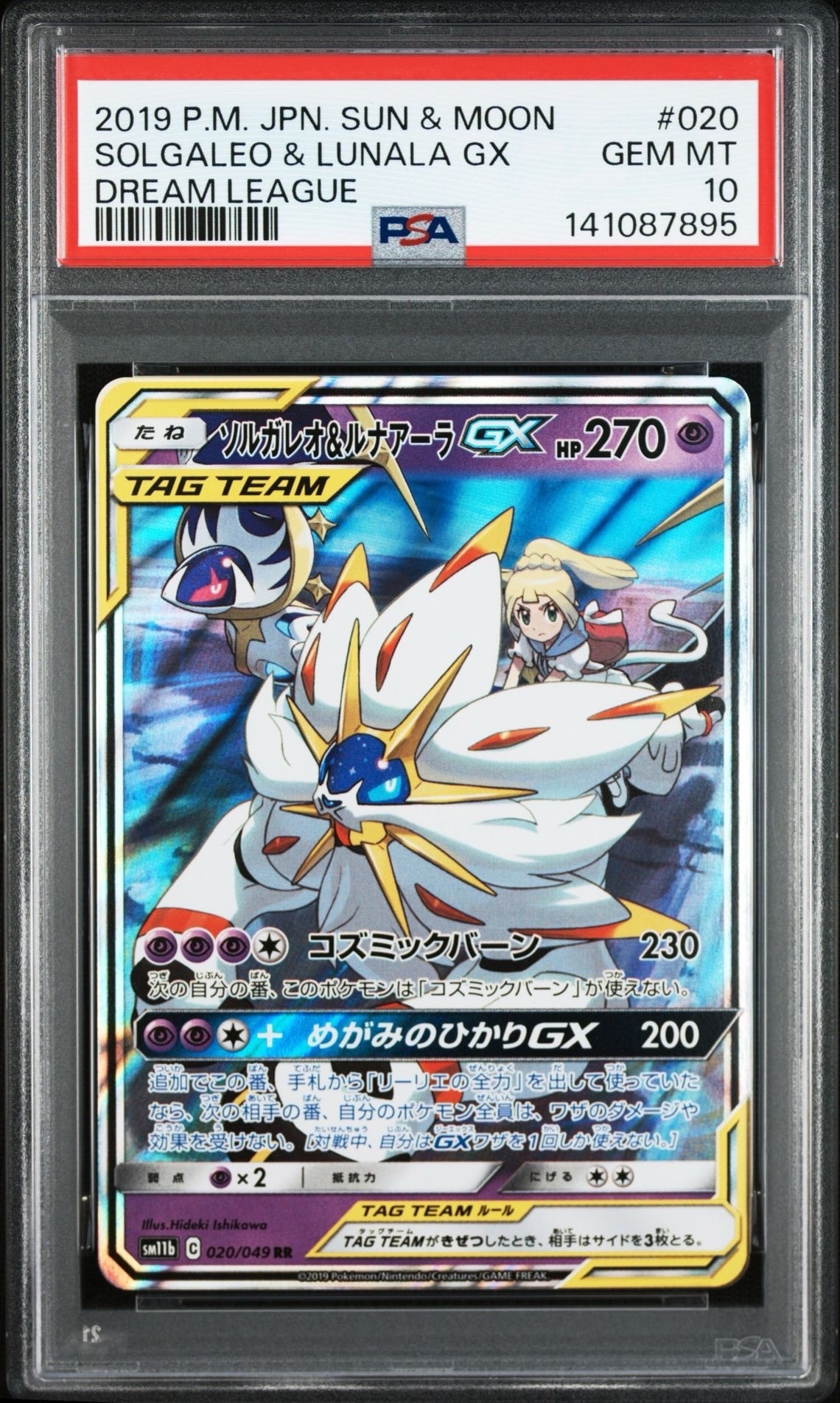 ソルガレオ&ルナアーラGX (リーリエ) RR[SM11b 020/049](強化拡張パック「ドリームリーグ」)