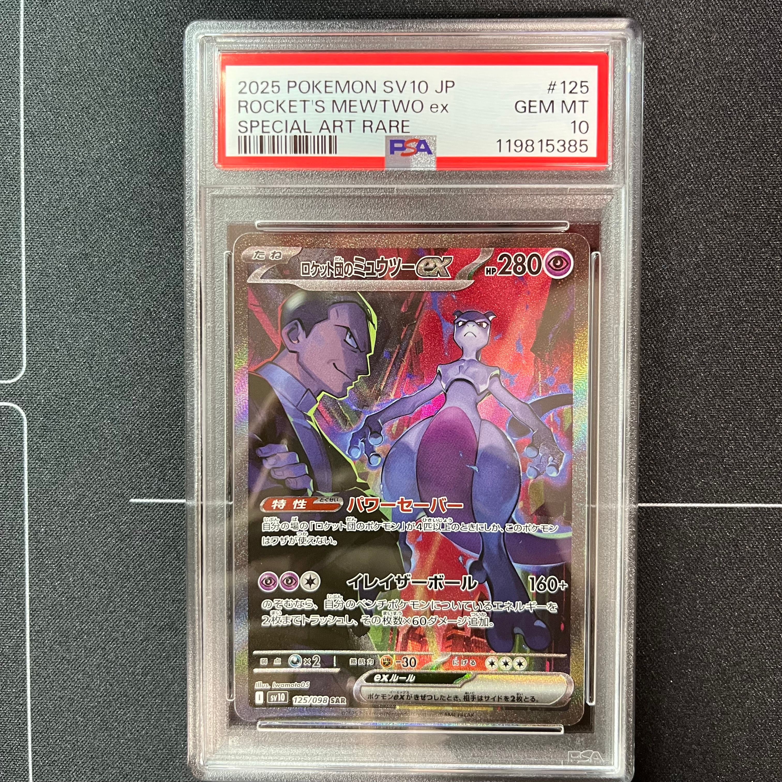 ロケット団のミュウツーex SAR [SV10 125/098](拡張パック「ロケット団の栄光」)