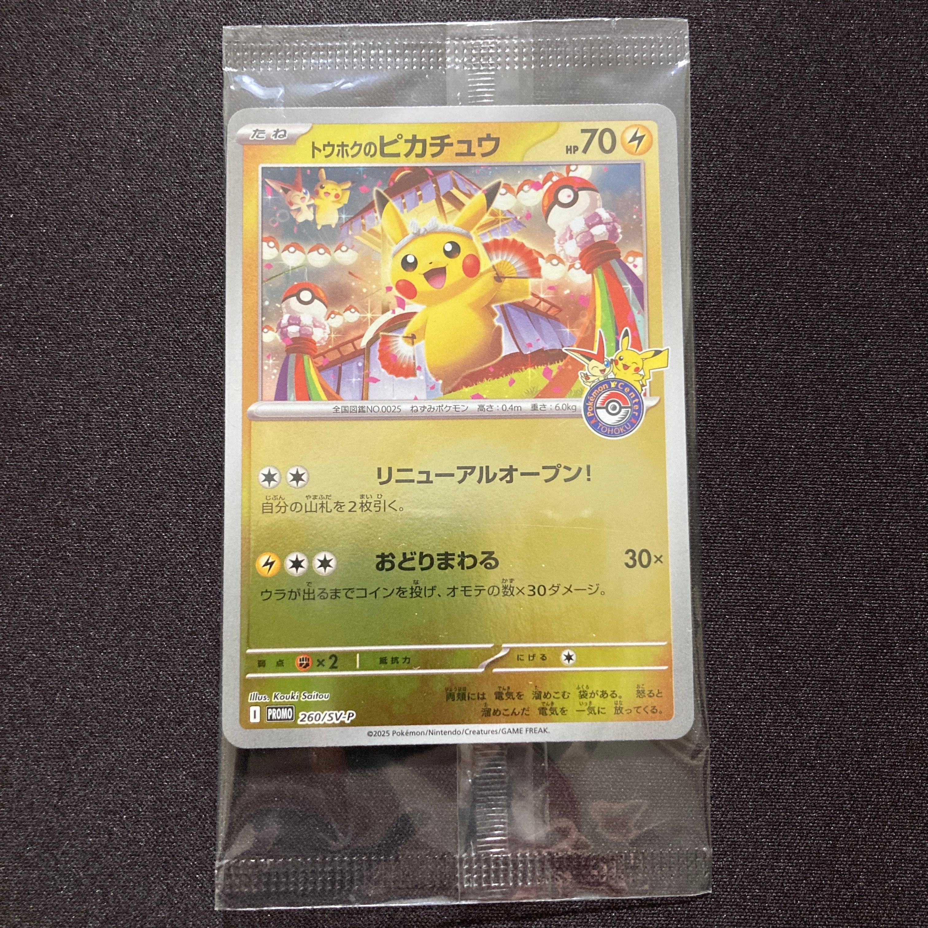 トウホクのピカチュウ P [SV-P 260](スペシャルBOX「ポケモンセンタートウホク」)