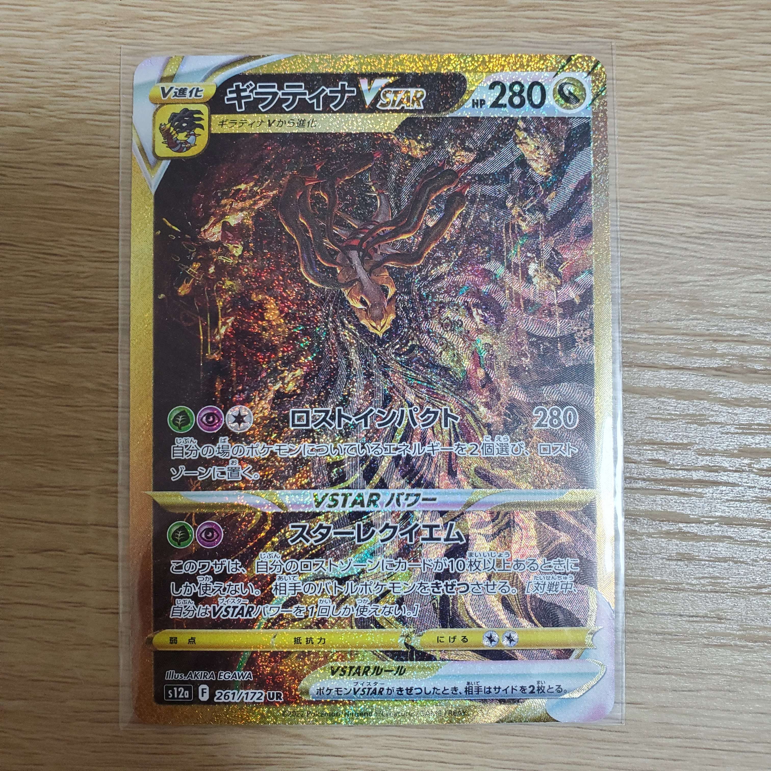 ギラティナVSTAR UR[s12a 261/172](ハイクラスパック「VSTARユニバース」)