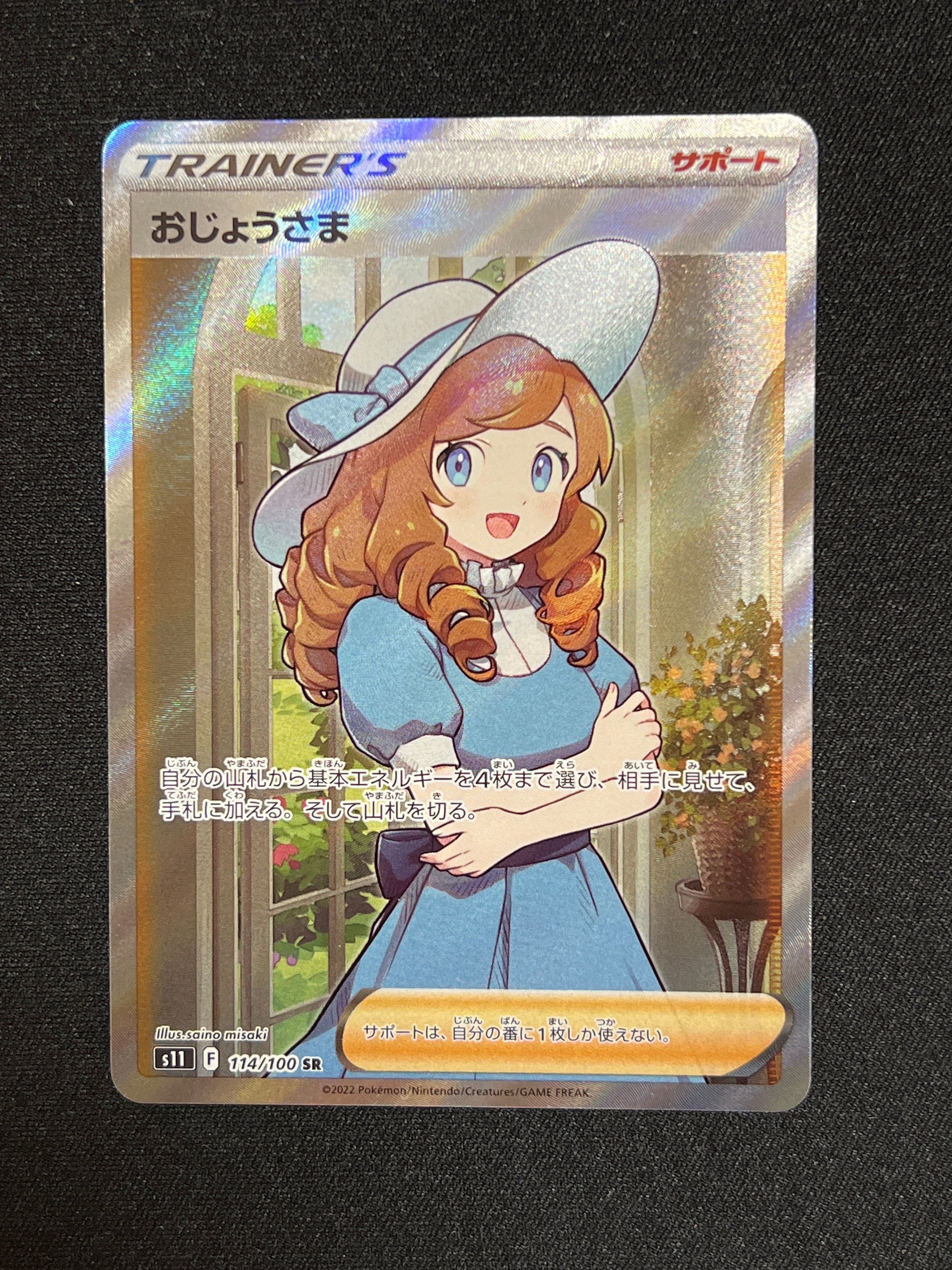 おじょうさま SR[S11 114/100](拡張パック「ロストアビス」)