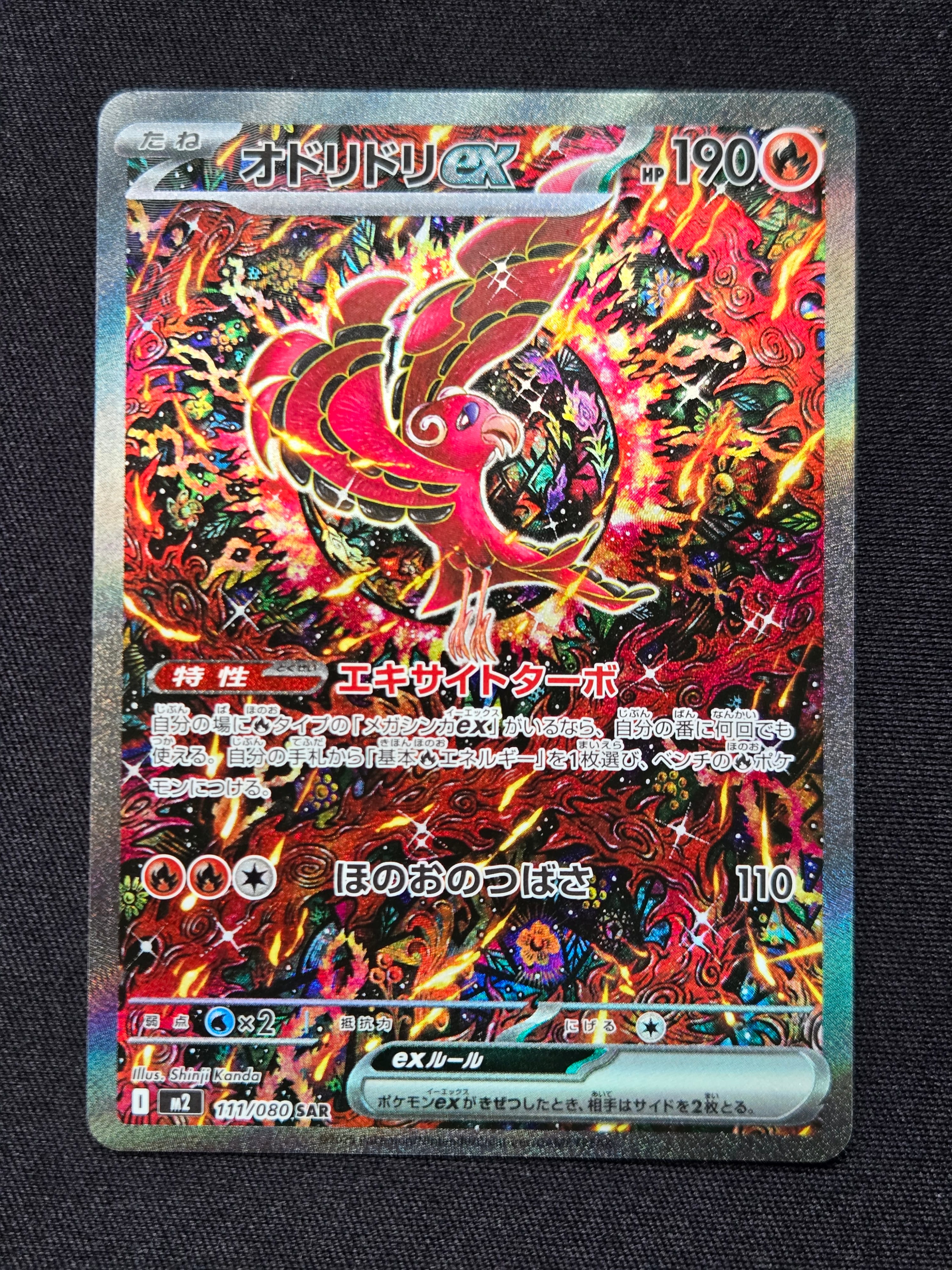 オドリドリex SAR [M2 111/080](拡張パック「インフェルノX」)