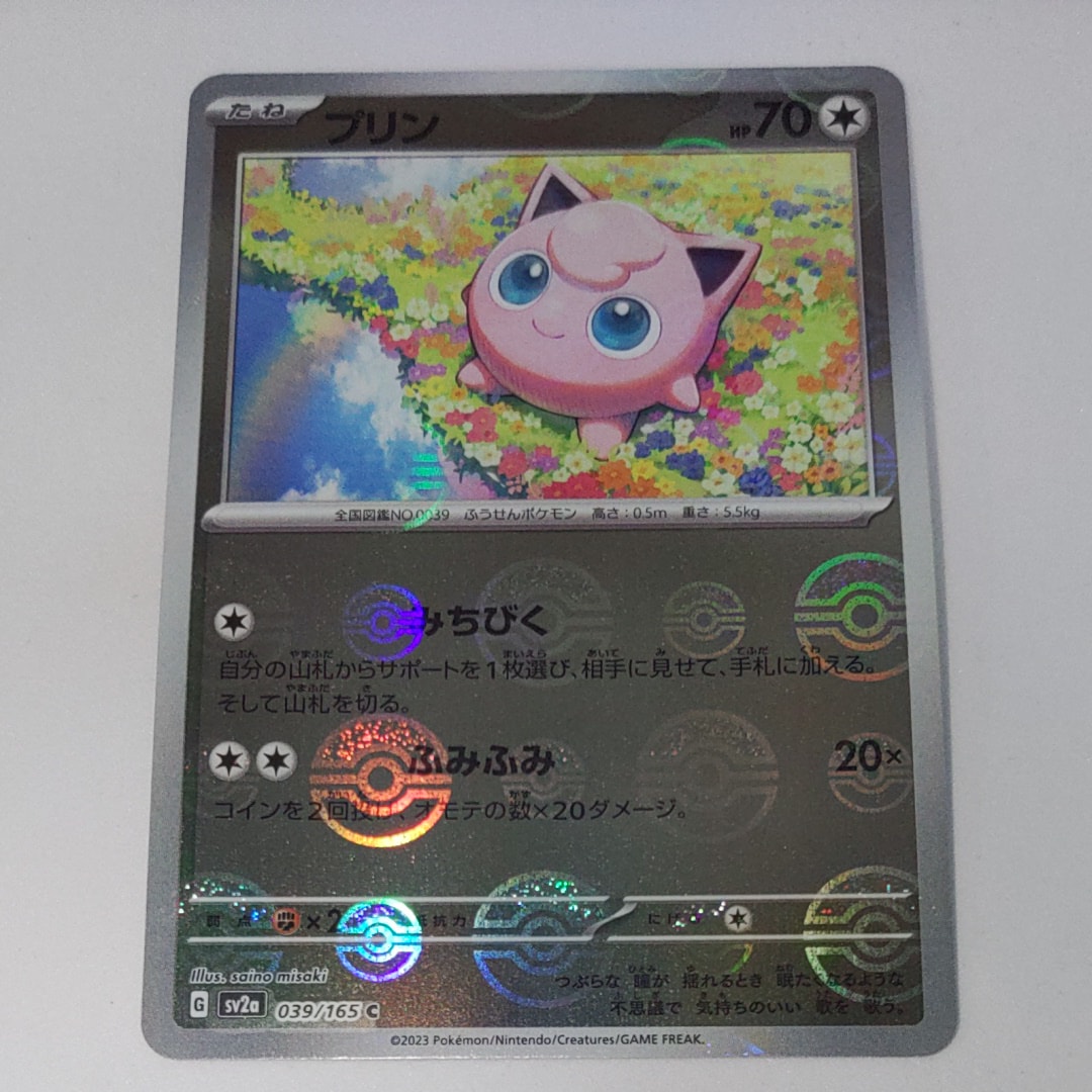 プリン C: モンスターボールミラー[SV2a 039/165](強化拡張パック「ポケモンカード151」)