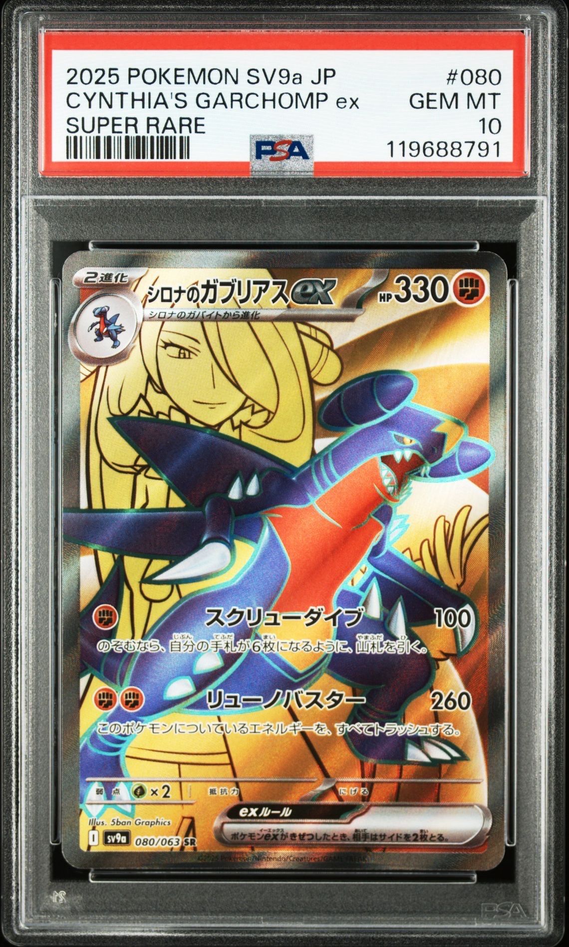 シロナのガブリアスex SR [SV9a 080/063](強化拡張パック「熱風のアリーナ」)