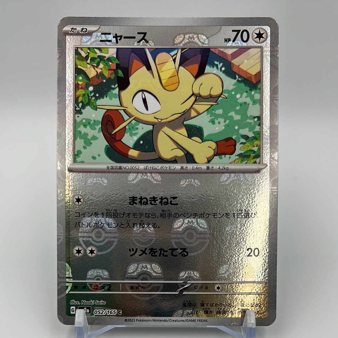ニャース C: マスターボールミラー[SV2a 052/165](強化拡張パック「ポケモンカード151」)