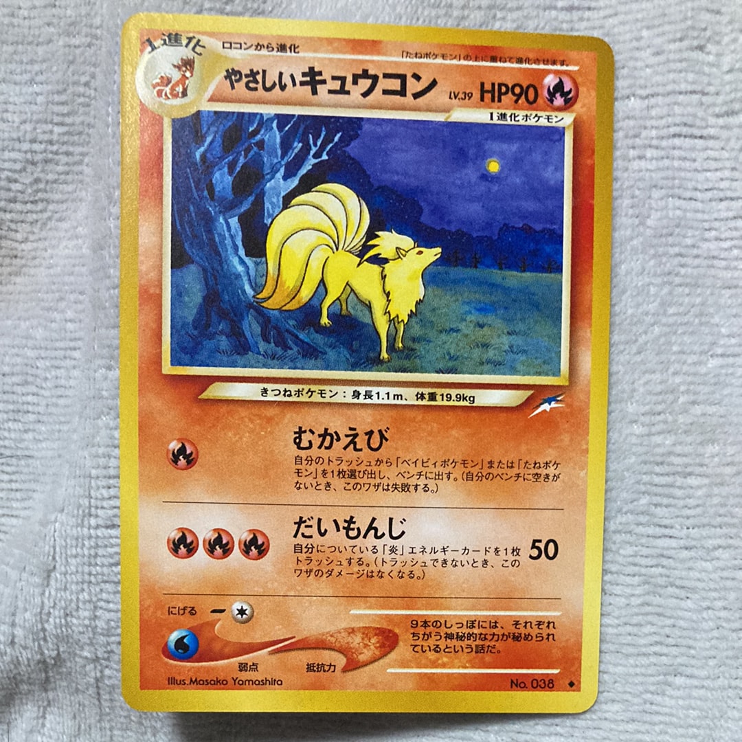 やさしいキュウコン ◆ : 旧裏 [neo4 No.038](ポケモンカード★neo 拡張パック「闇、そして光へ...」)