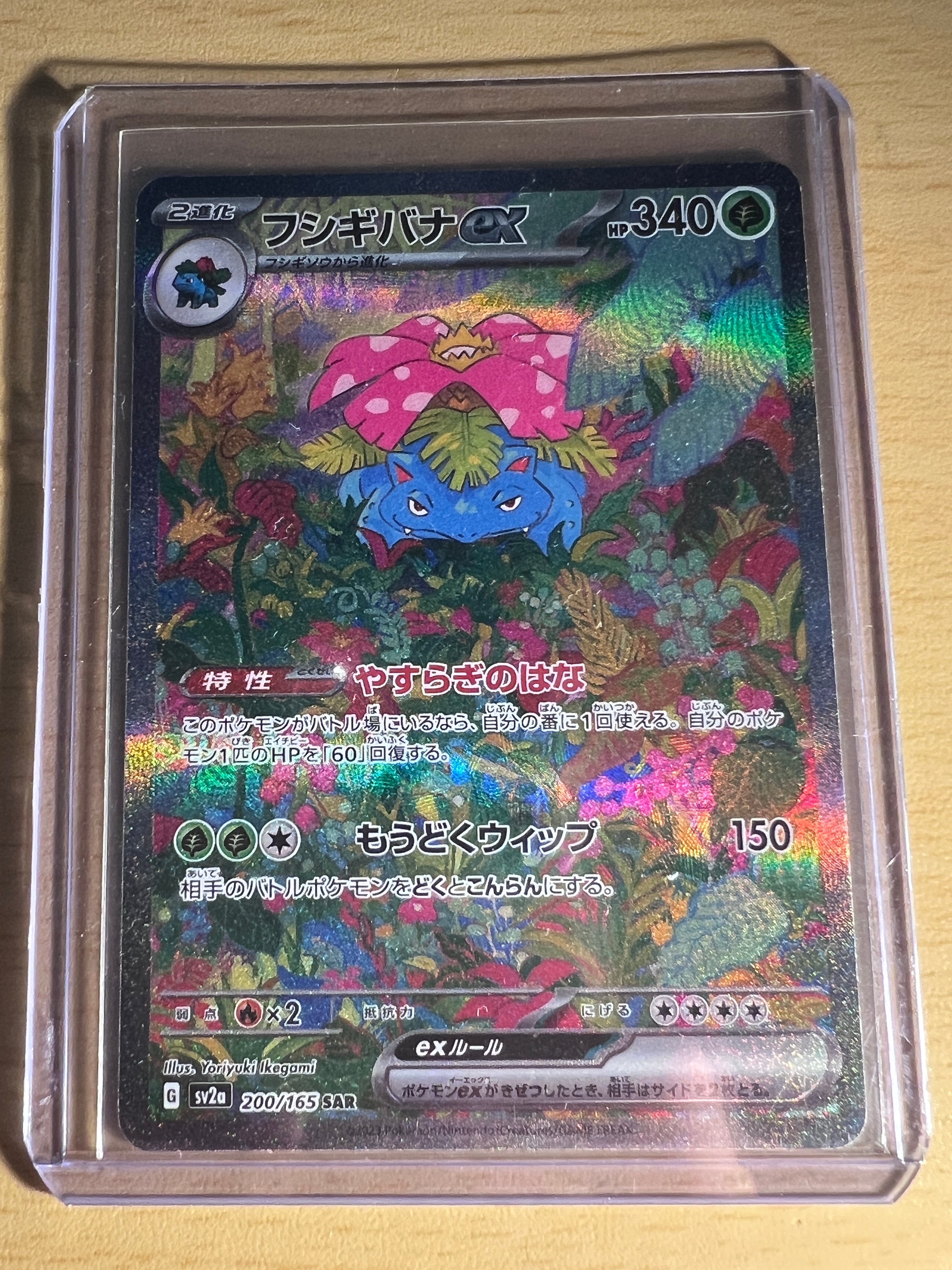 フシギバナex SAR[SV2a 200/165](強化拡張パック「ポケモンカード151」)