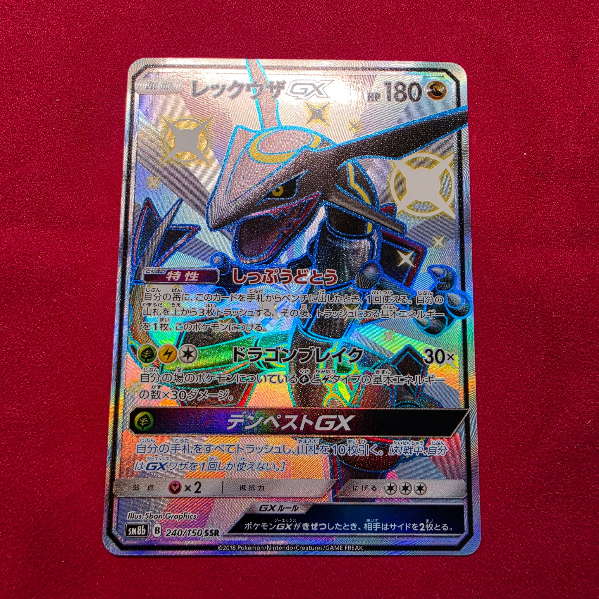 レックウザGX SSR[SM8b 240/150](ハイクラスパック「GXウルトラシャイニー」)