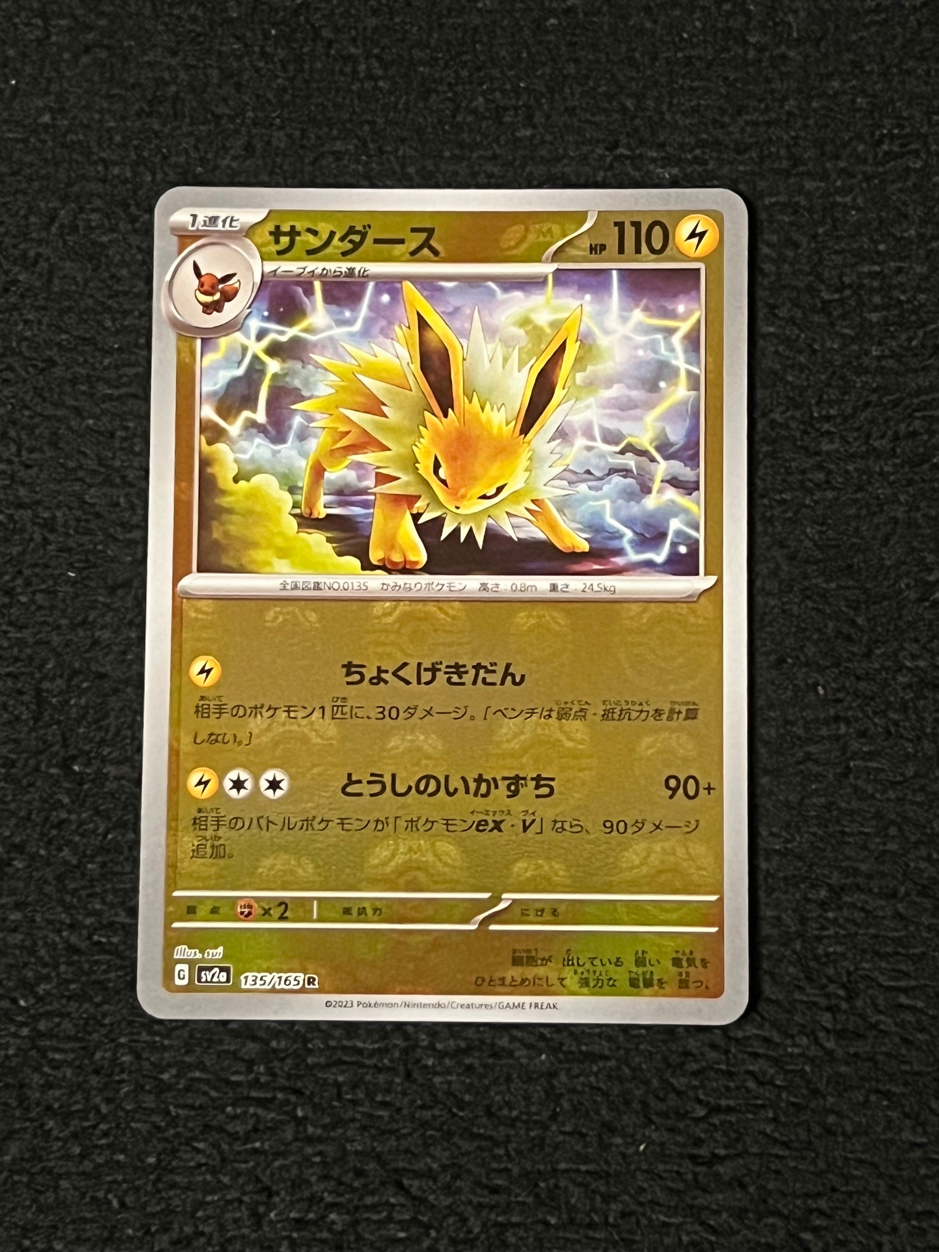 サンダース R: マスターボールミラー[SV2a 135/165](強化拡張パック「ポケモンカード151」)