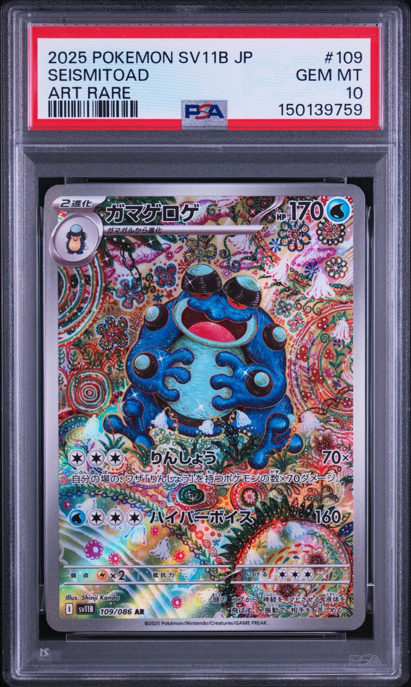 PSA10】ガマゲロゲ AR [SV11B 109/086](拡張パック「ブラックボルト