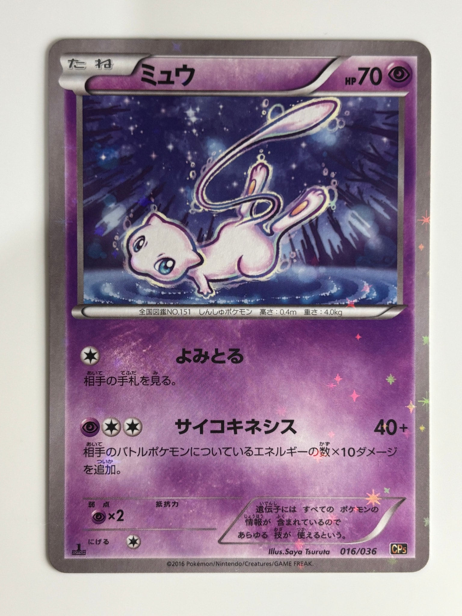 ミュウ :1ED [CP5 016/036](コンセプトパック 「幻・伝説ドリームキラ