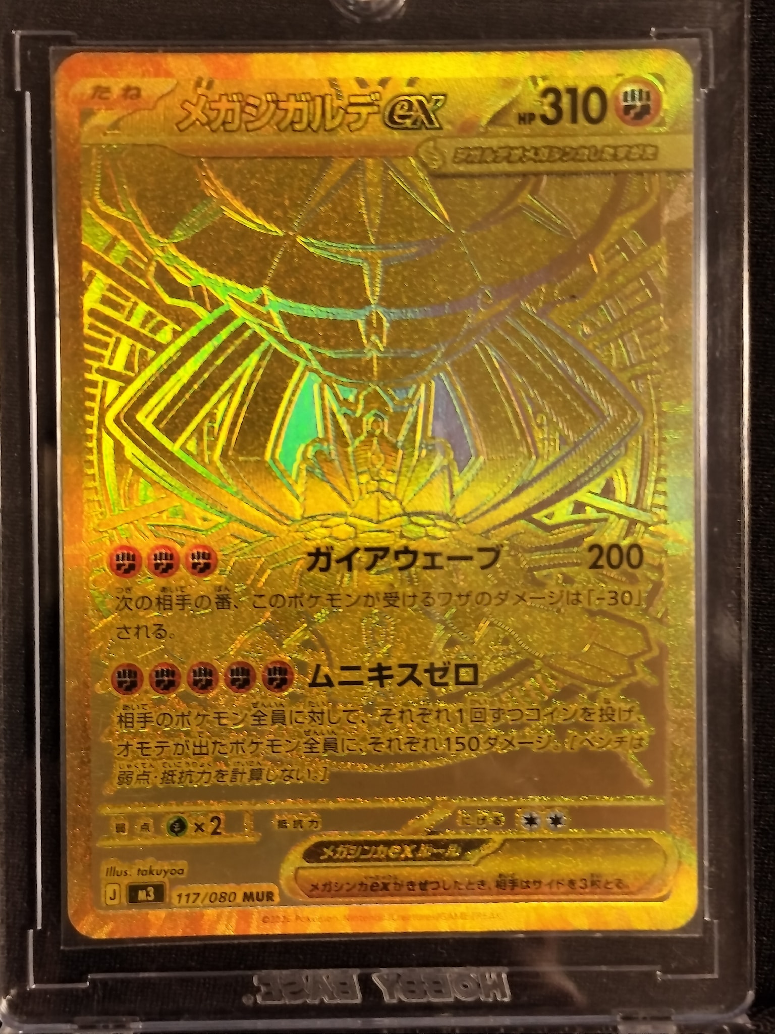メガジガルデex MUR [M3 117/080](拡張パック「ムニキスゼロ」)