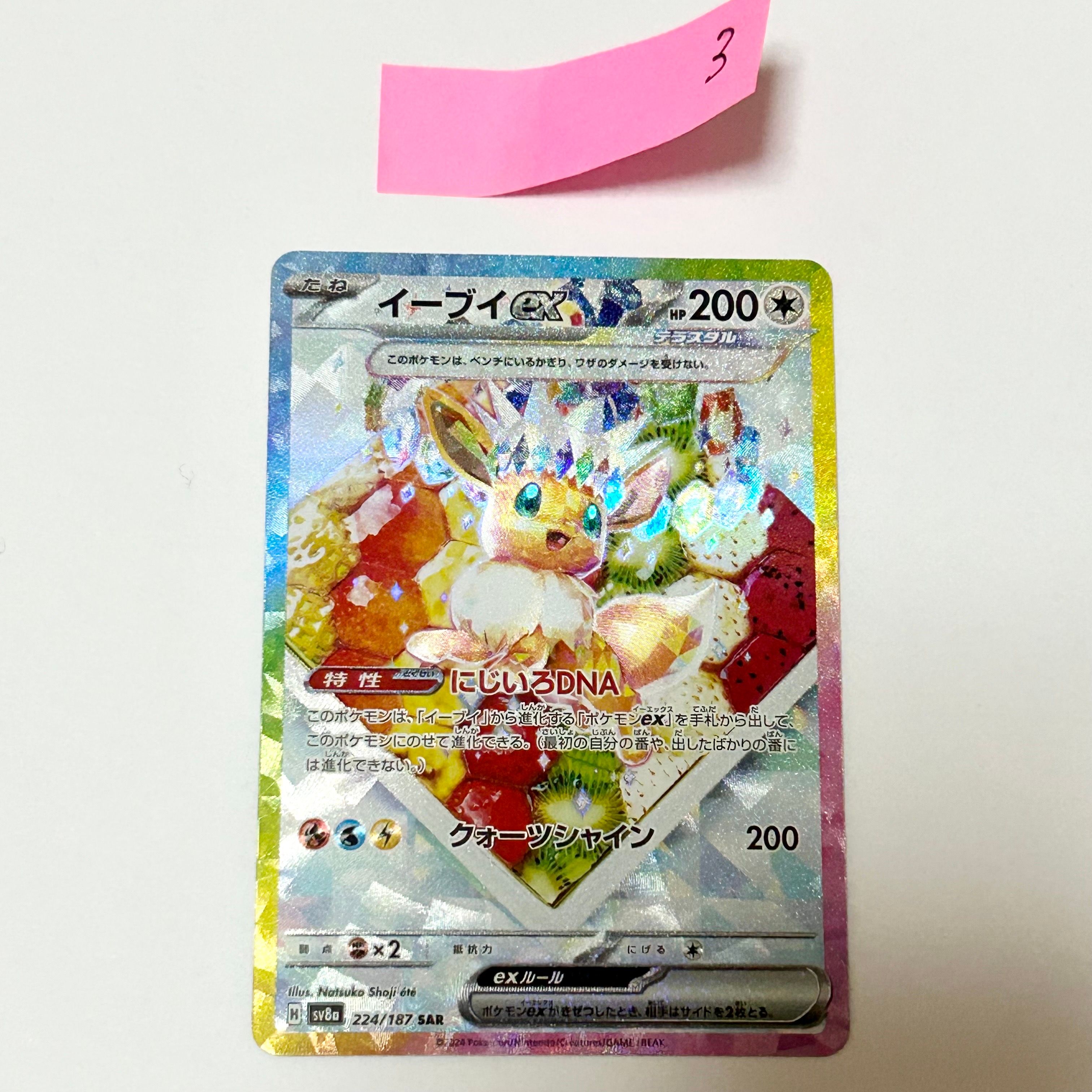 イーブイex SAR [SV8a 224/187](ハイクラスパック「テラスタルフェスex」)