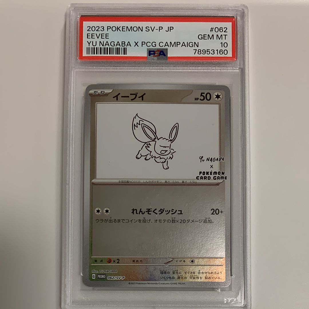 イーブイ: プロモ [SV-P 062](「YU NAGABA×ポケモンカードゲーム」プロモーションカード「SV-P」)