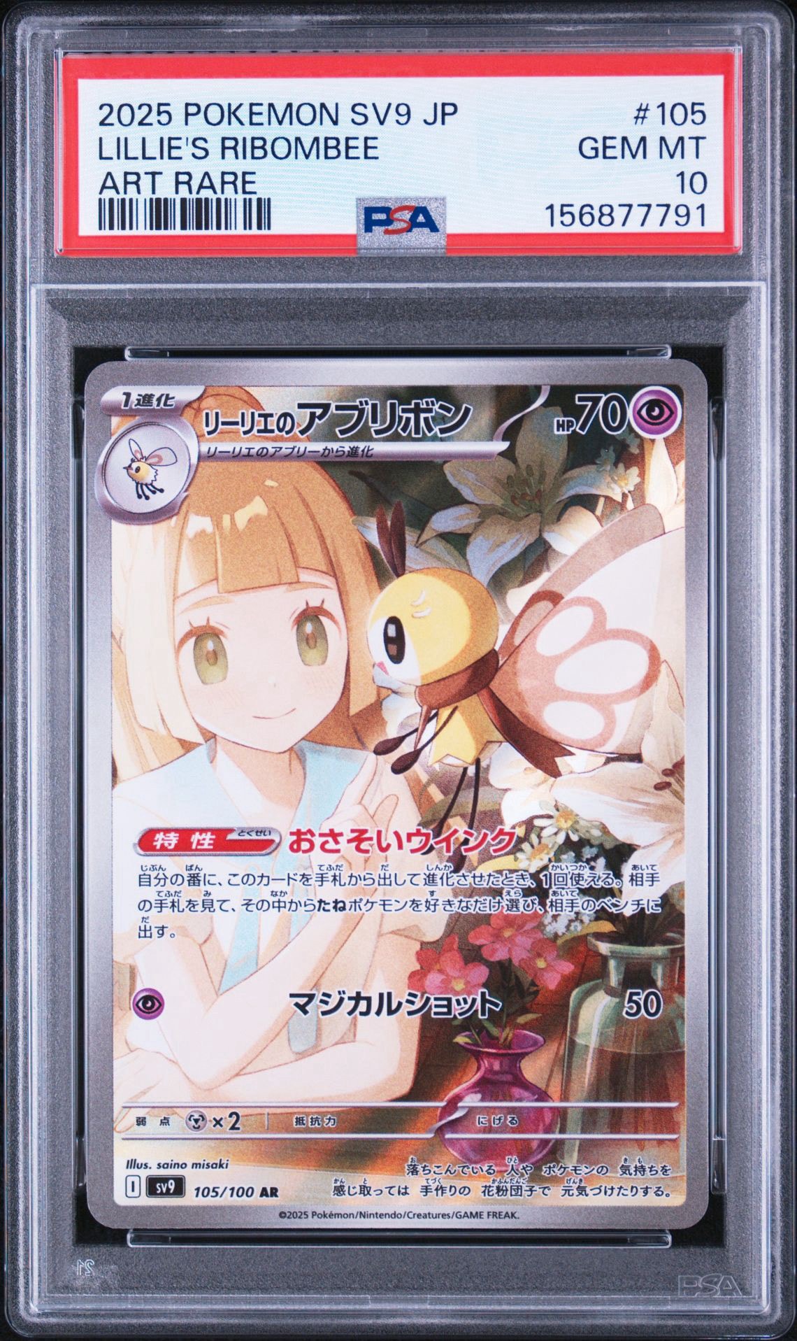 【PSA10】リーリエのアブリボン AR バトルパートナーズ 105/100 PSA10】リーリエのアブリボン AR [SV9 105/100](拡張パック「バトル