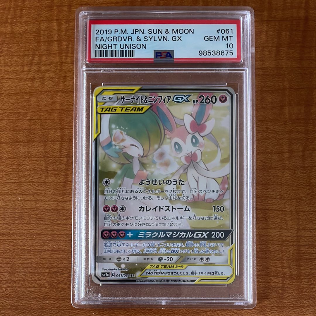 サーナイト&ニンフィアGX SR: SA[SM9a 061/055](強化拡張パック「ナイトユニゾン」)