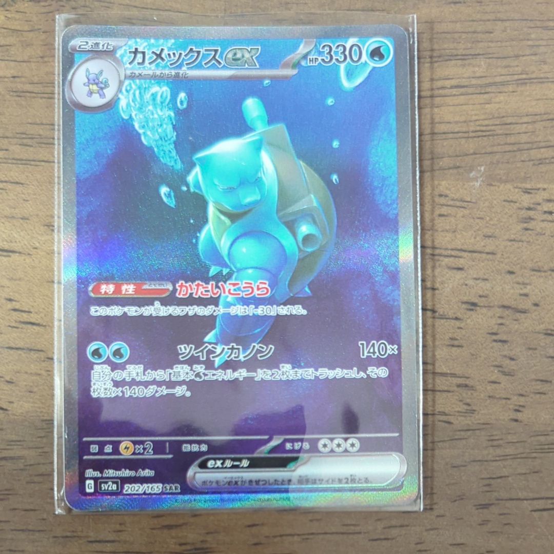 カメックスex SAR[SV2a 202/165](強化拡張パック「ポケモンカード151」)