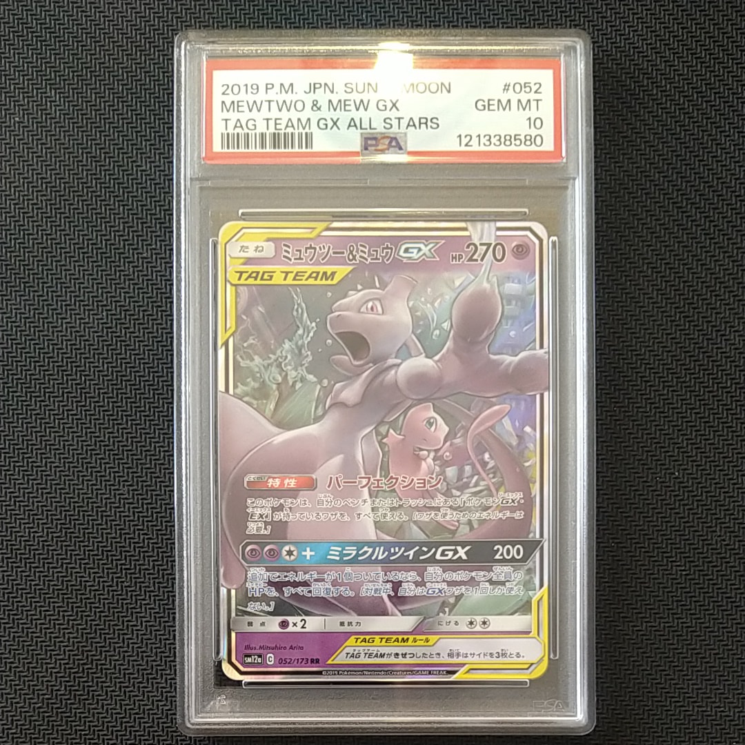 ミュウツー&ミュウGX RR [SM12a 052/173](ハイクラスパック「TAG TEAM GX タッグオールスターズ」)