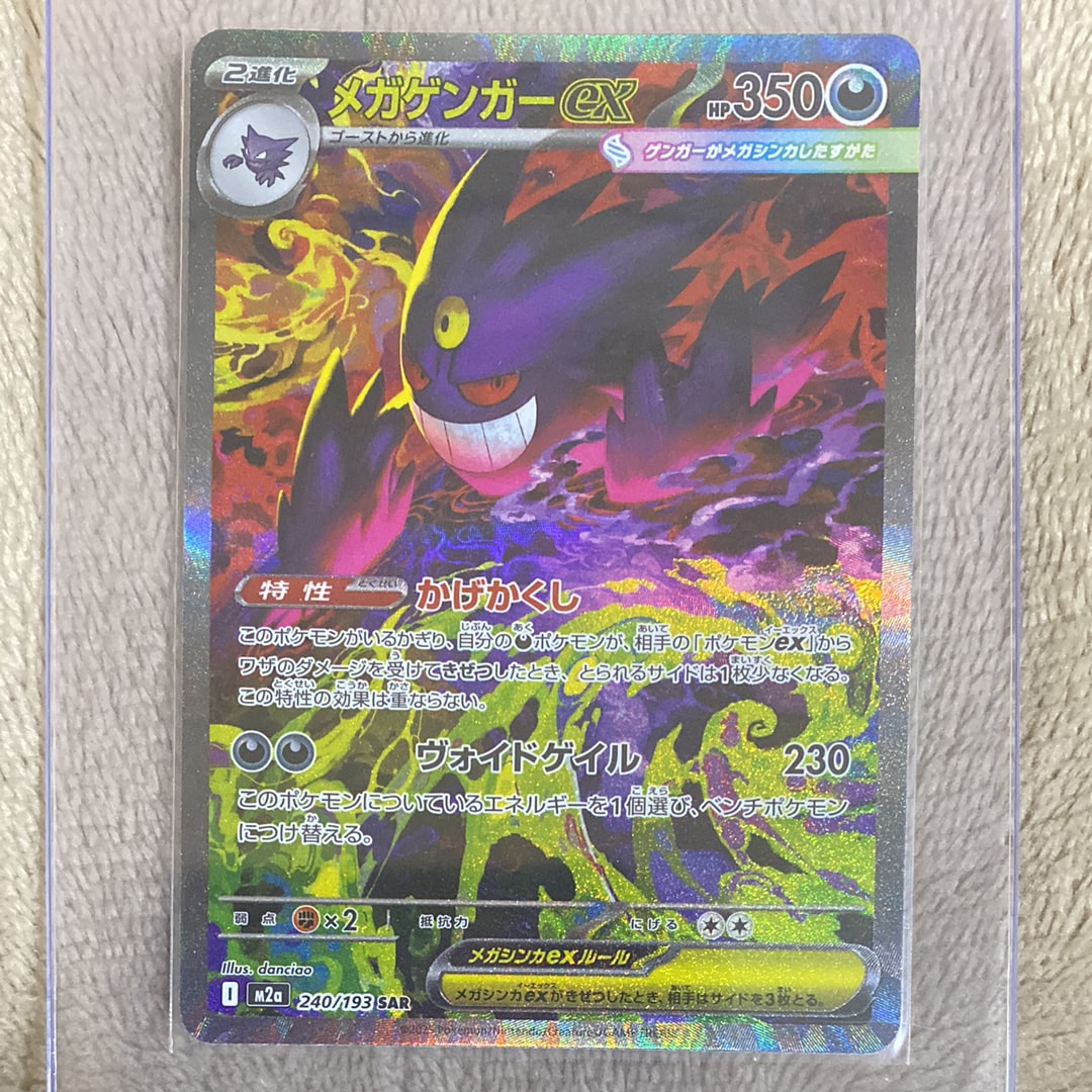 メガゲンガーex SAR [M2a 240/193](ハイクラスパック「MEGAドリームex」)