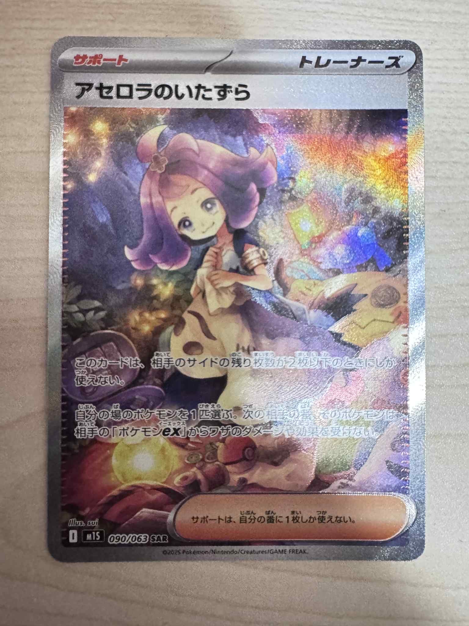 アセロラのいたずら SAR [M1S 090/063](拡張パック「メガシンフォニア」)
