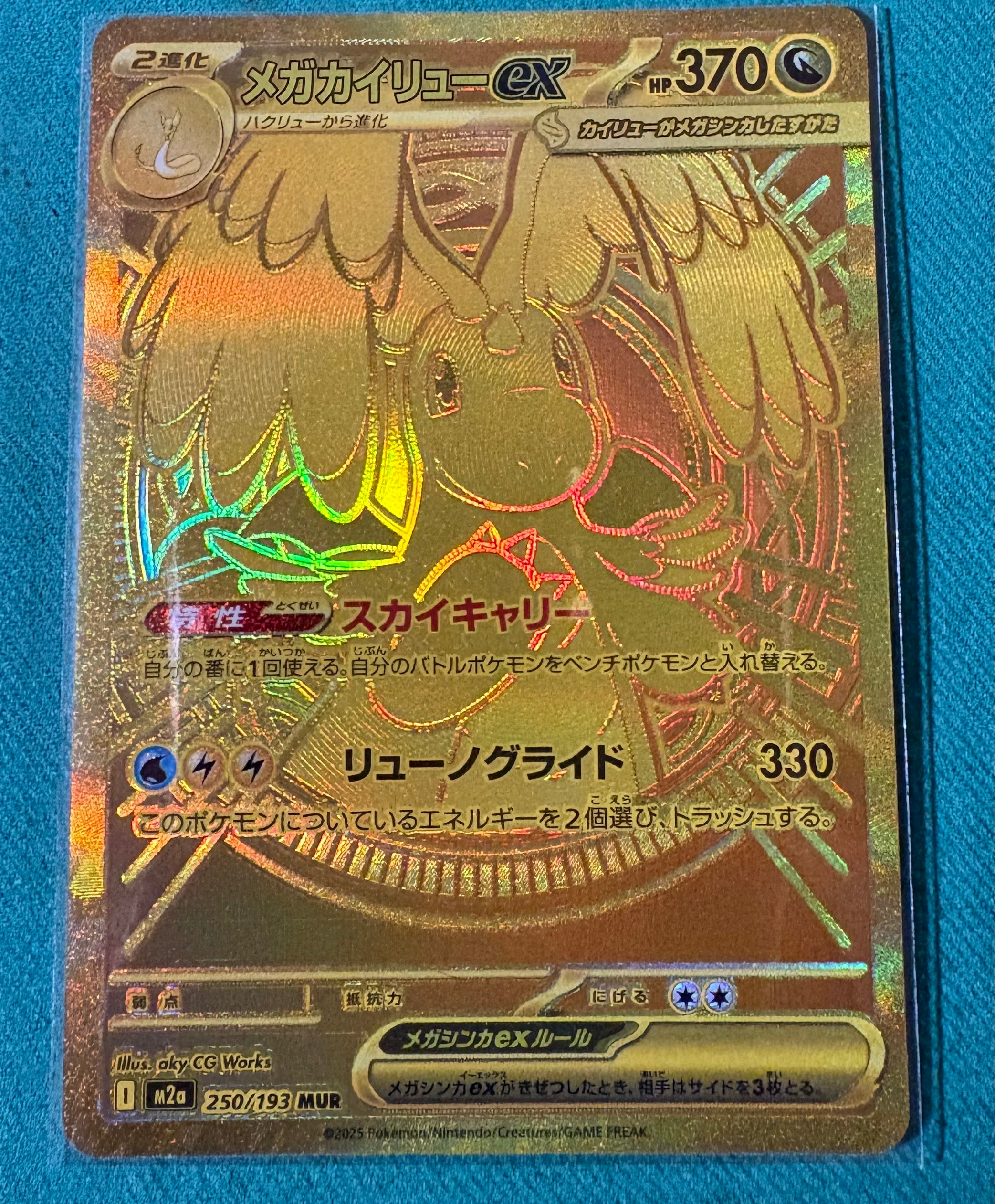 状態A】メガカイリューex MUR [M2a 250/193](ハイクラスパック「MEGA