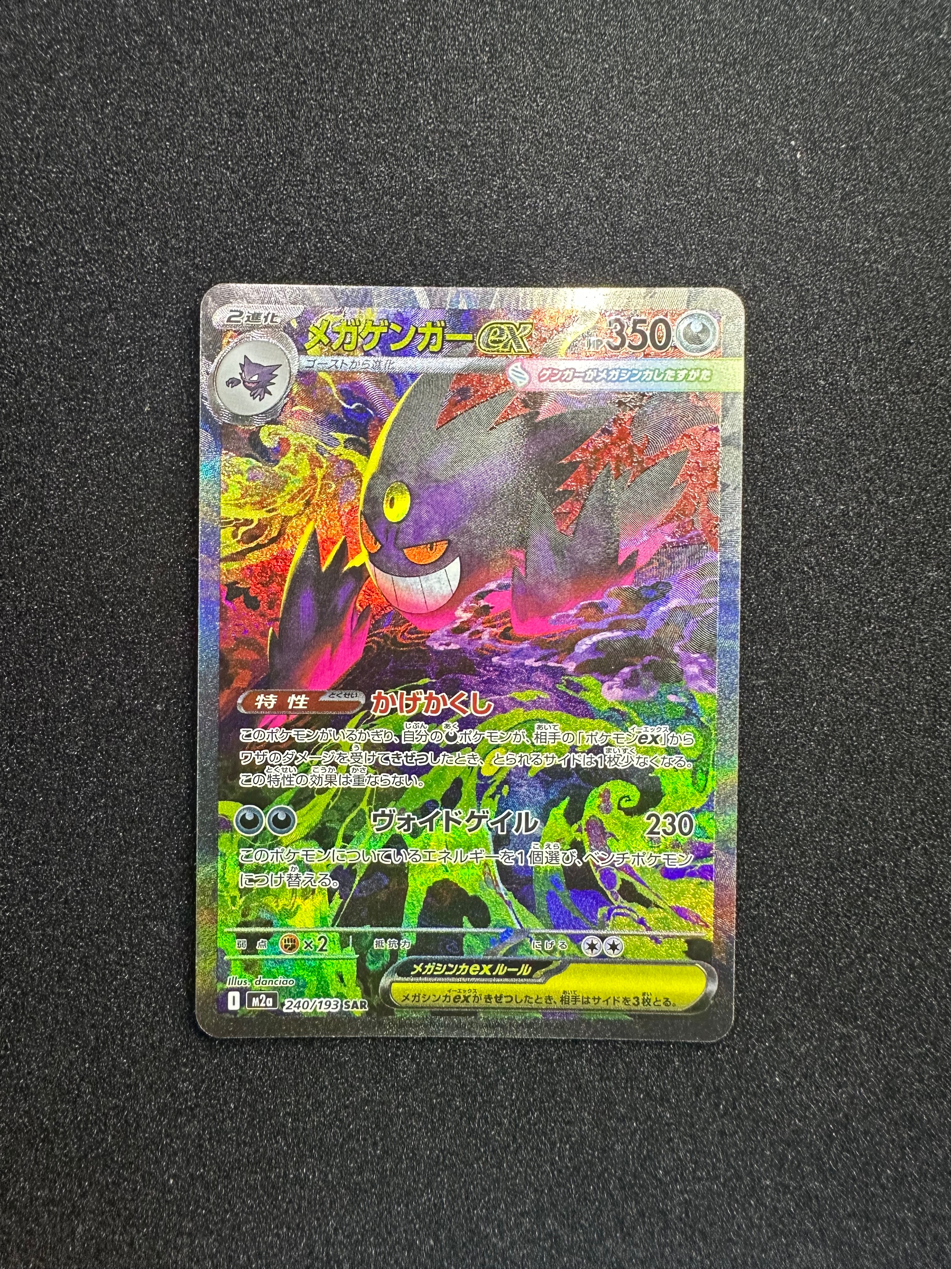 メガゲンガーex SAR [M2a 240/193](ハイクラスパック「MEGAドリームex