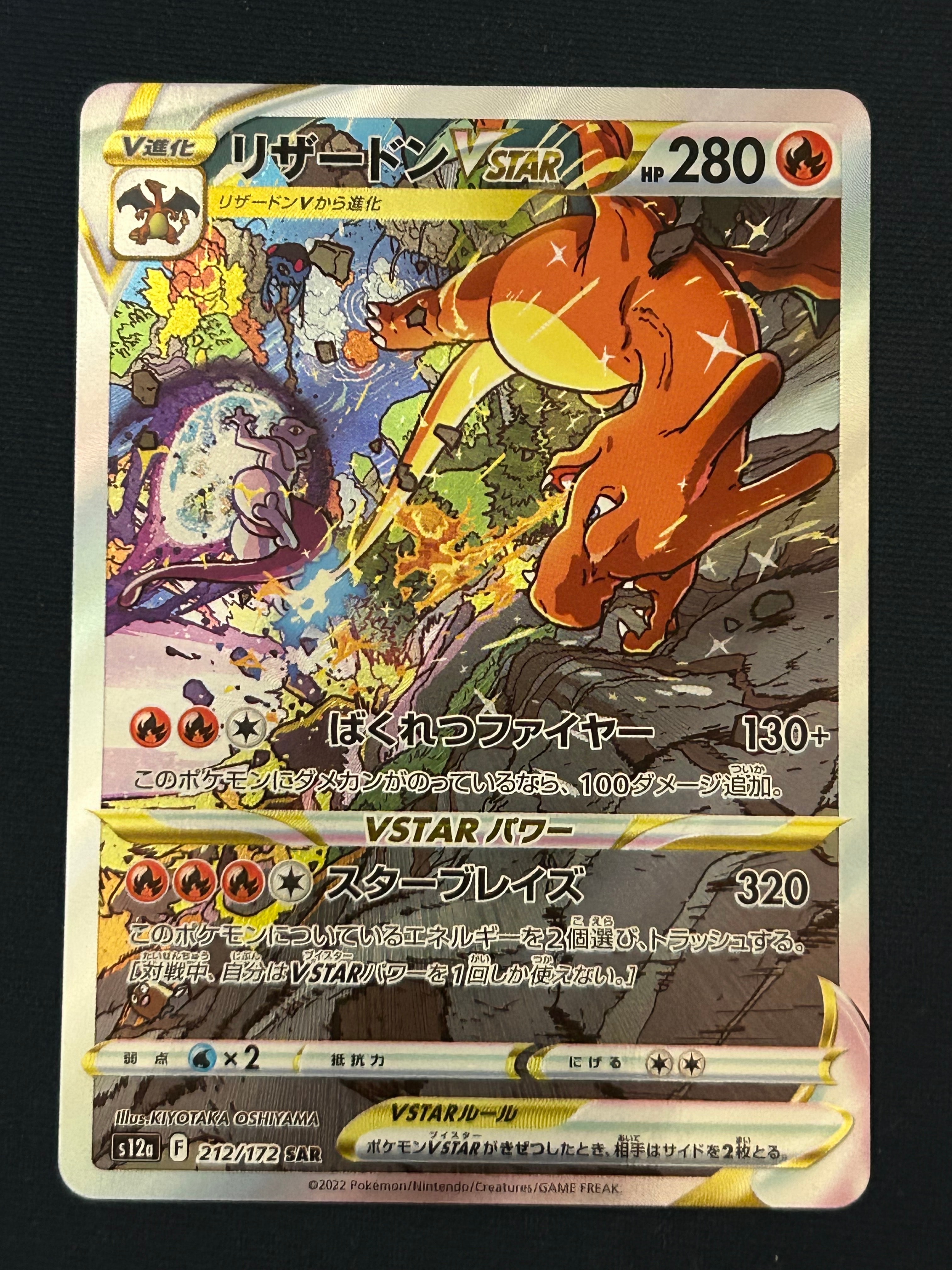 PSA9】リザードンVSTAR SAR[s12a 212/172](ハイクラスパック「VSTAR
