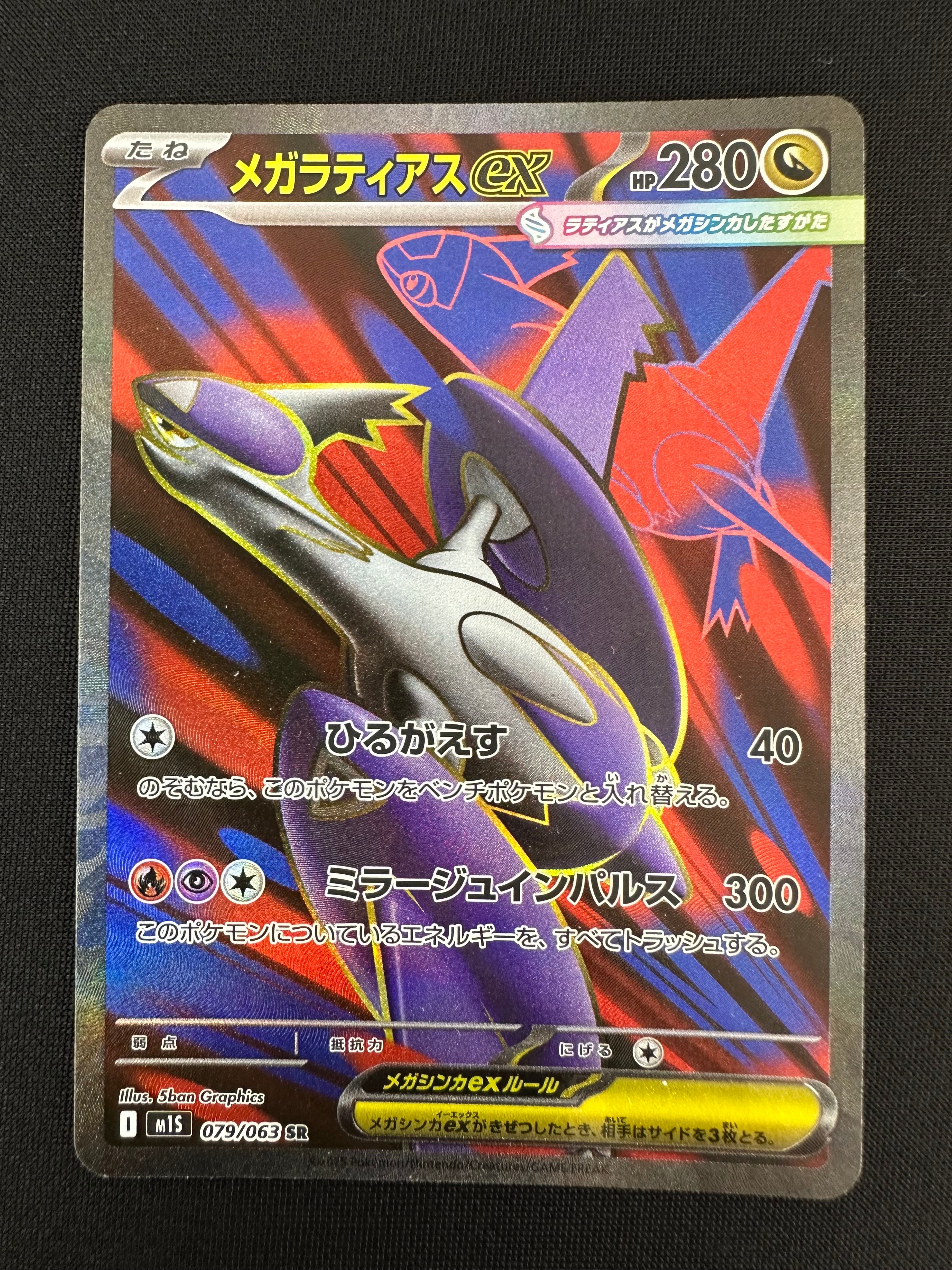 メガラティアスex SR [M1S 079/063](拡張パック「メガシンフォニア」)