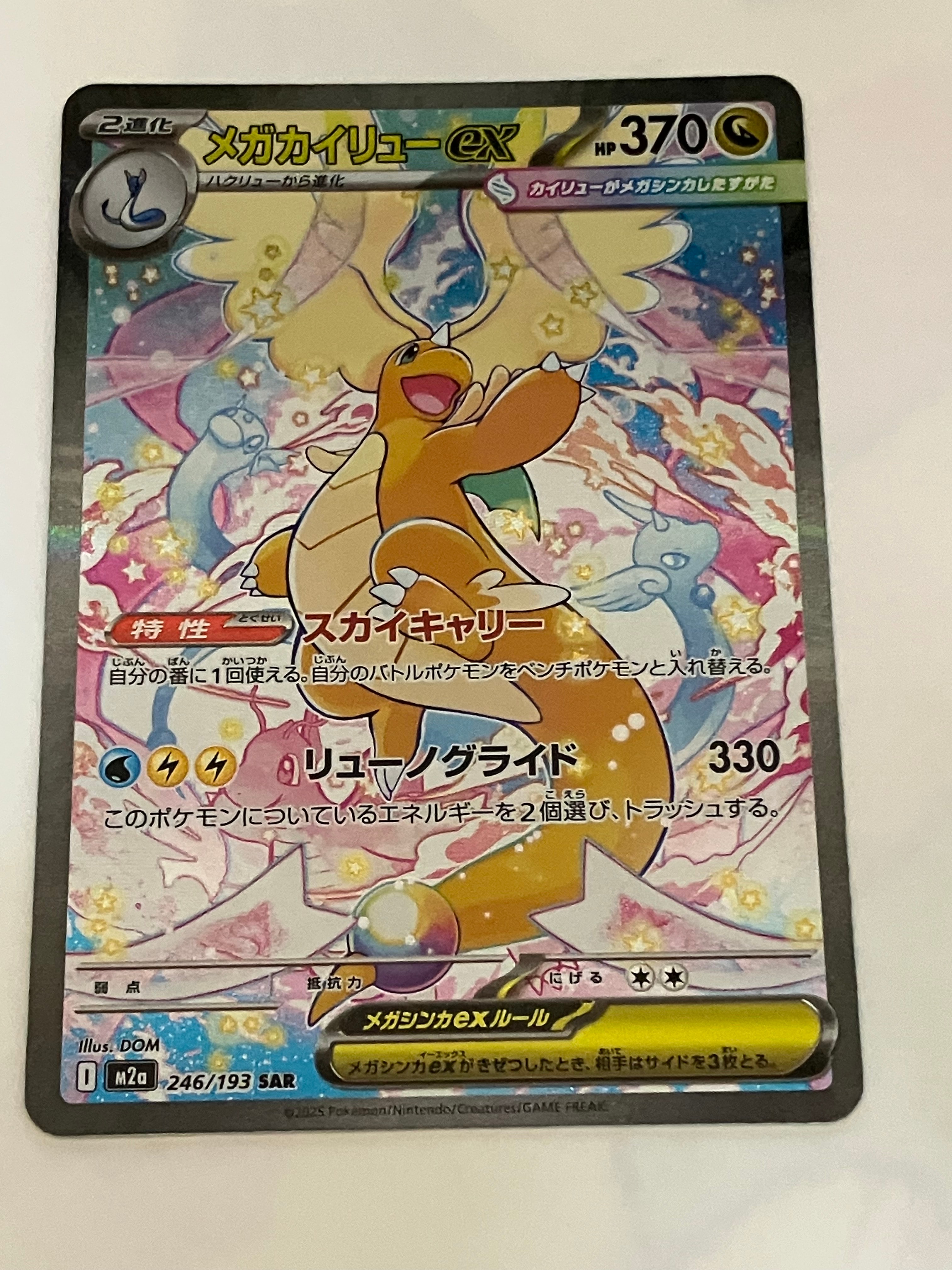 PSA10】メガカイリューex SAR [M2a 246/193](ハイクラスパック「MEGA