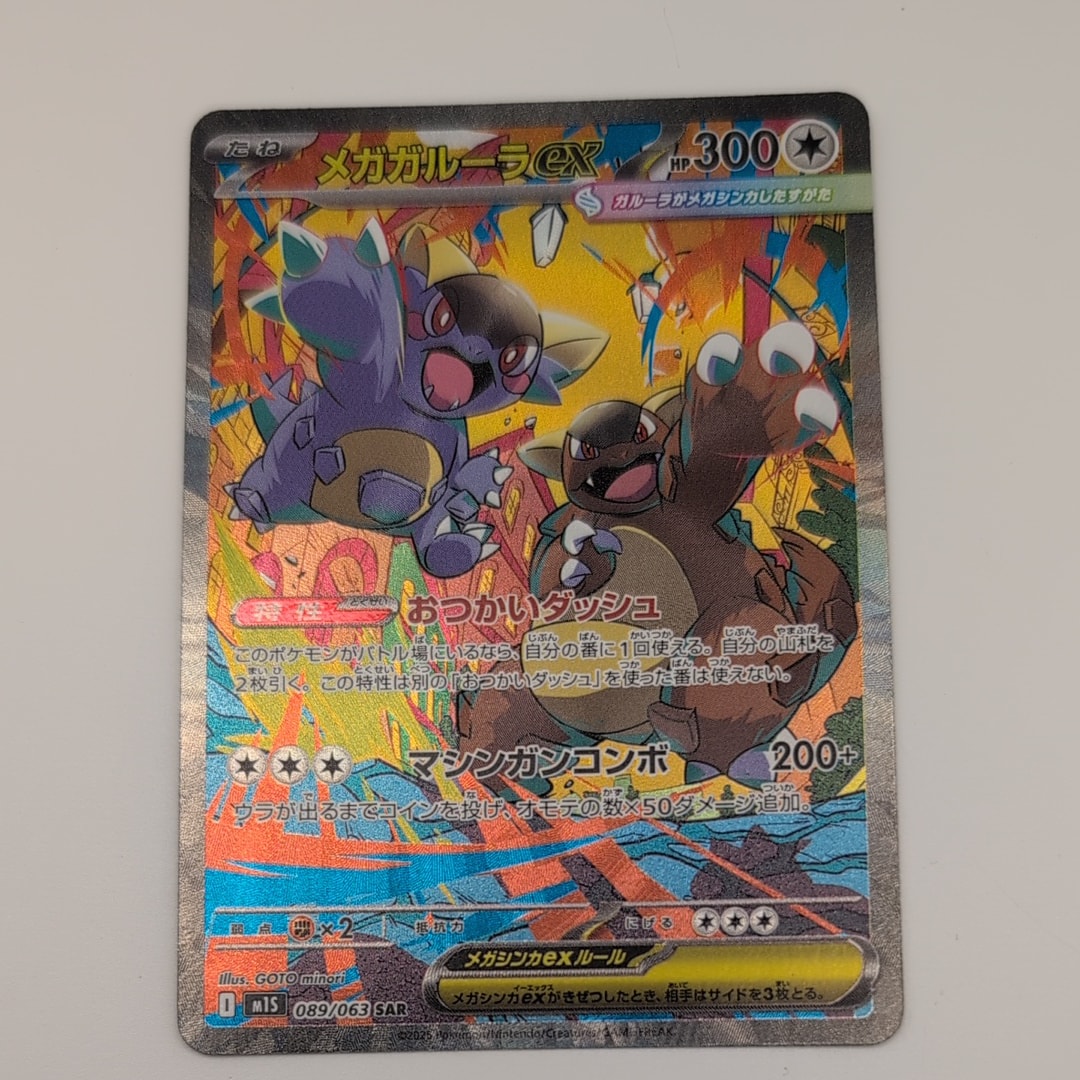PSA10】メガガルーラex SAR [M1S 089/063](拡張パック「メガ