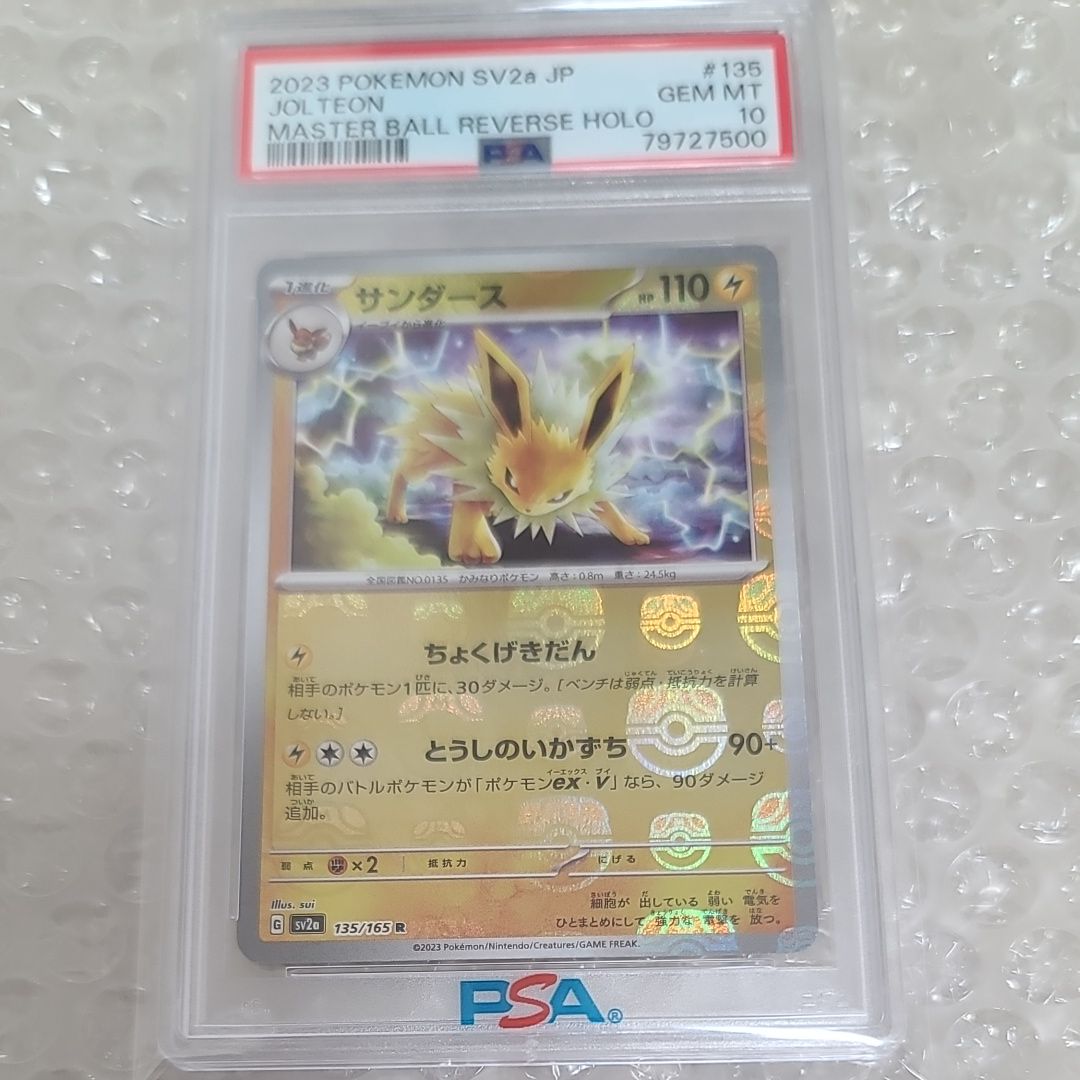 サンダース R: マスターボールミラー[SV2a 135/165](強化拡張パック「ポケモンカード151」)