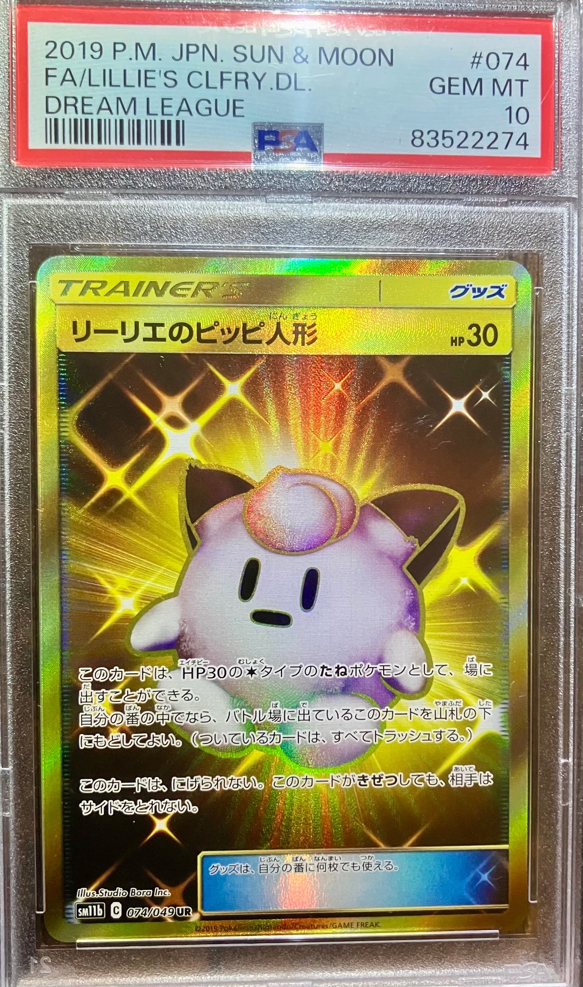 リーリエのピッピ人形 UR[SM11b 074/049](強化拡張パック「ドリームリーグ」)