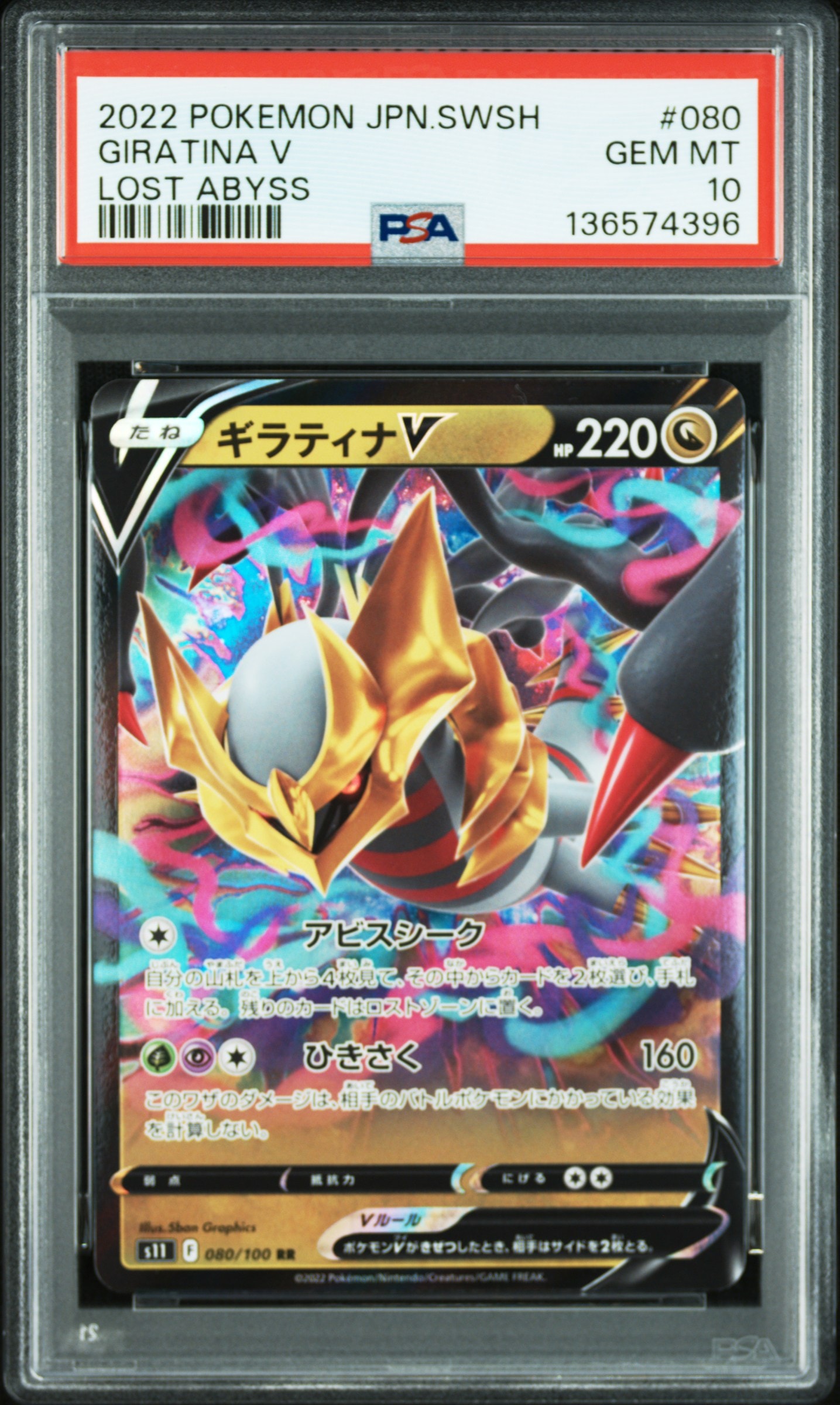 ギラティナV RR[S11 080/100](拡張パック「ロストアビス」)