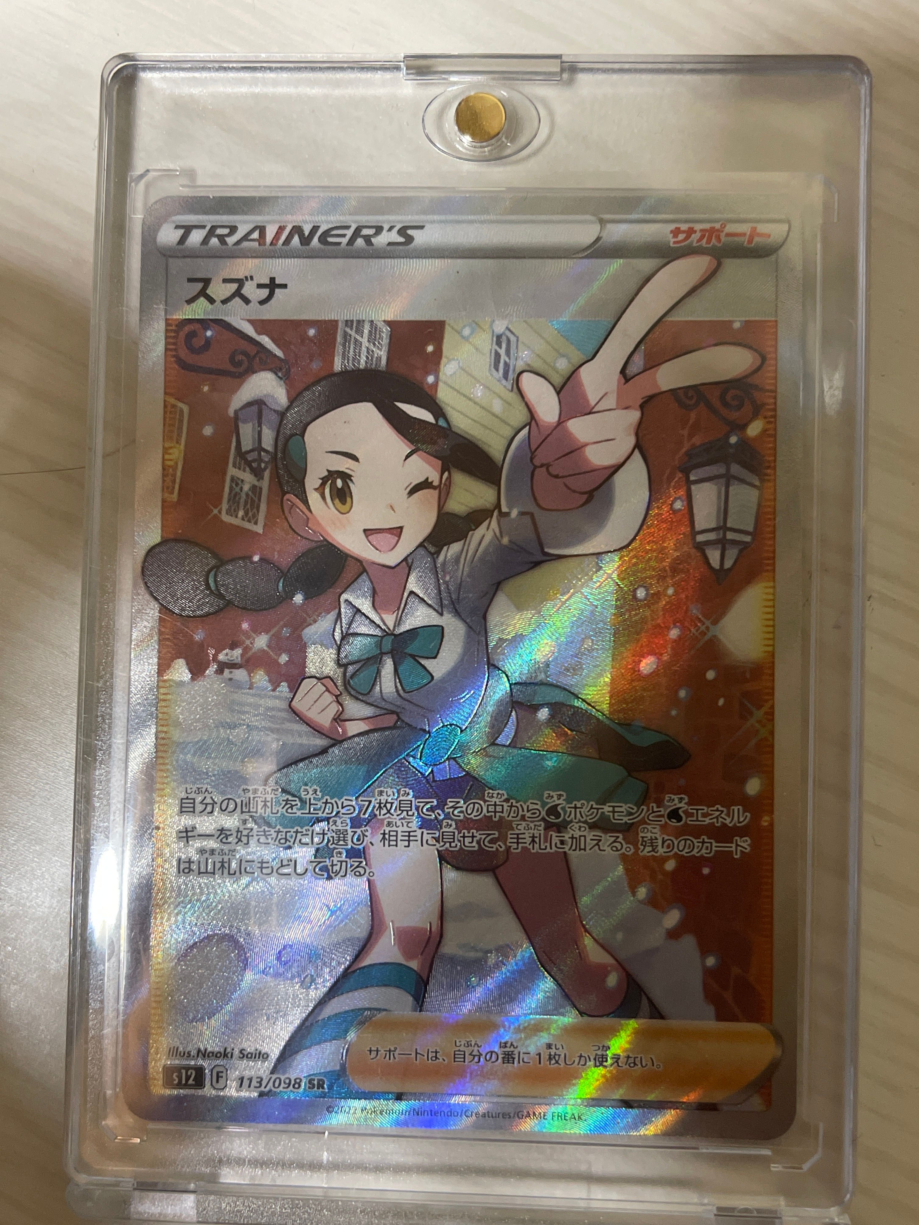スズナ SR[s12 113/098](拡張パック「パラダイムトリガー」)