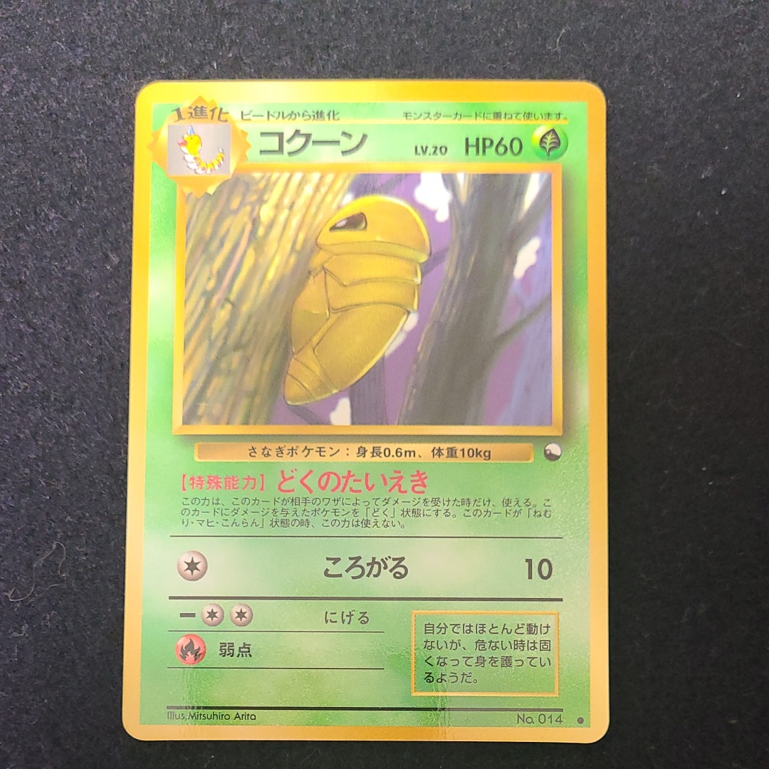 コクーン ● : 旧裏 [PMCG-Blue No.014](拡張シート「青版」)