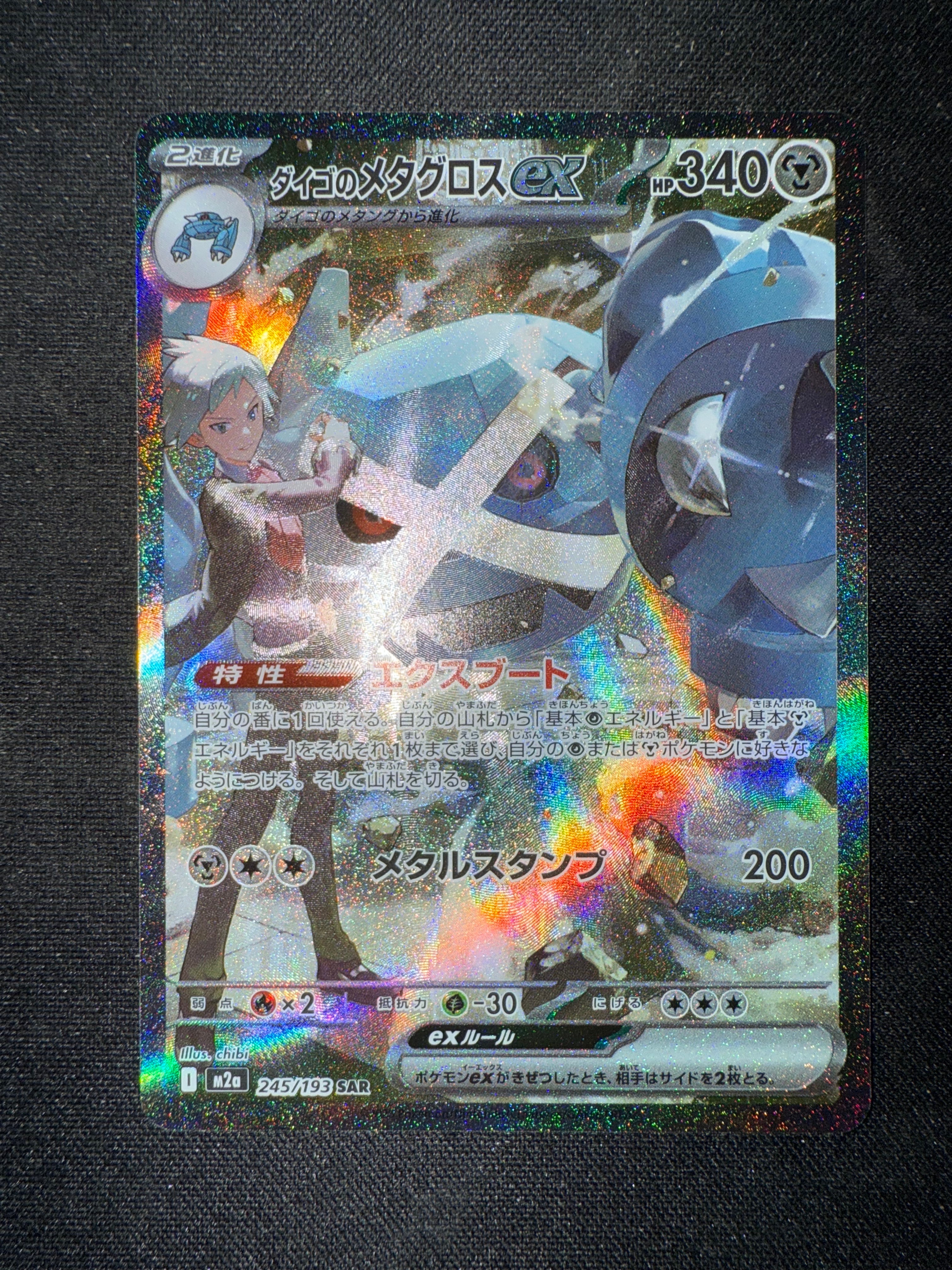 ダイゴのメタグロスex SAR [M2a 245/193](ハイクラスパック「MEGAドリームex」)