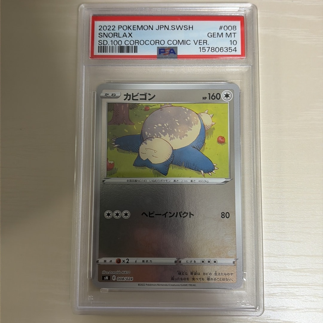 PSA10 カビゴン コロコロスタートデッキ100 10枚セット PSA10】カビゴン [SN 008/024](スタートデッキ100 コロコロコミックver