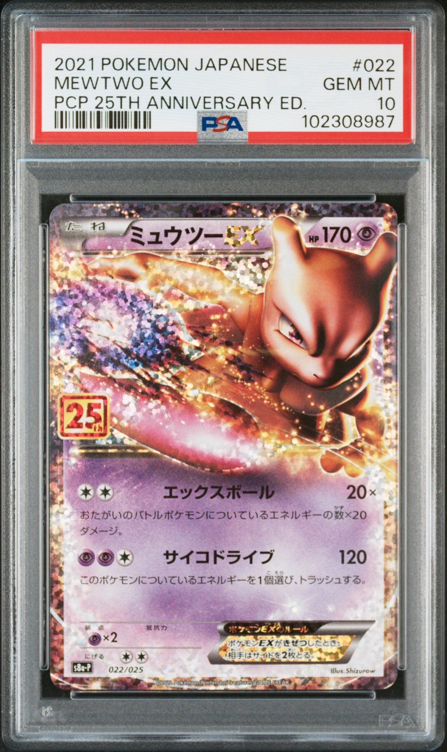 ミュウツーEX: プロモ[S8a-P 022/025](プロモカードパック 25th ANNIVERSARY edition)