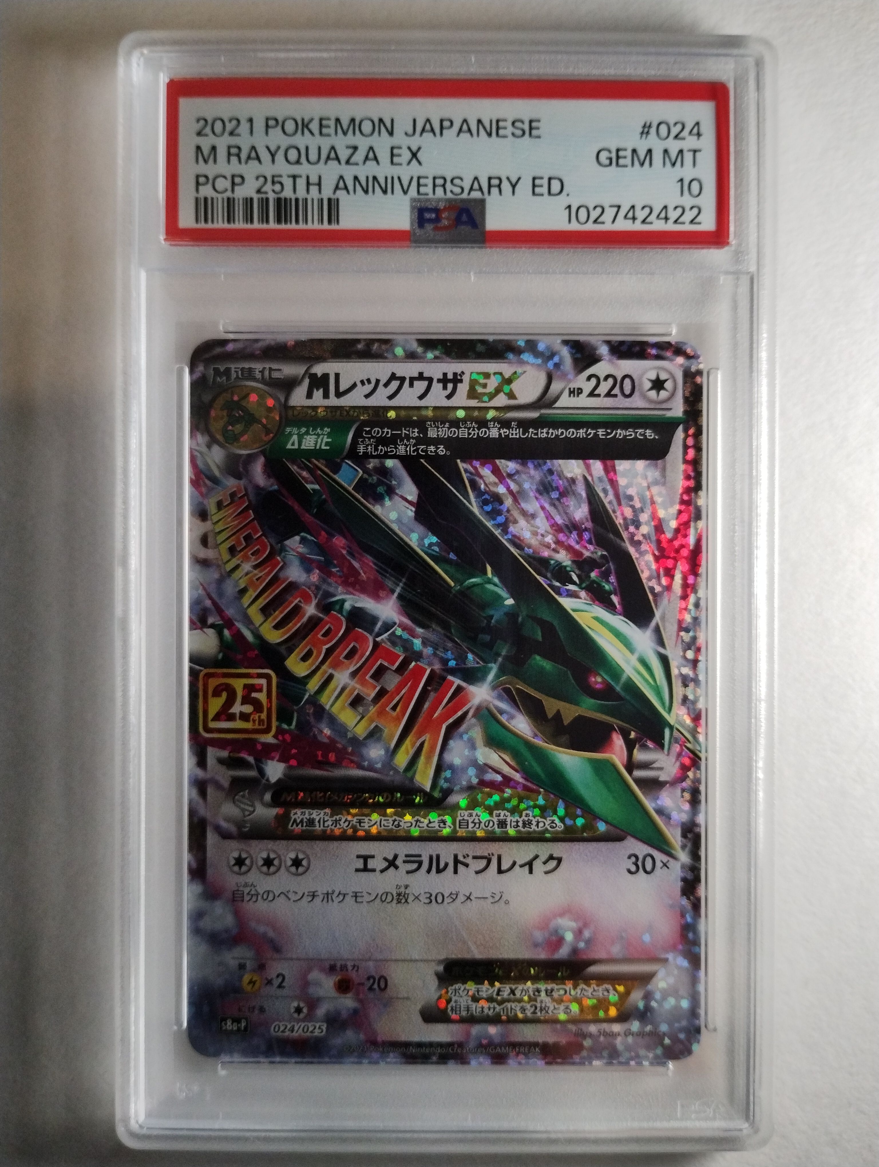 MレックウザEX: プロモ[S8a-P 024/025](プロモカードパック 25th ANNIVERSARY edition)