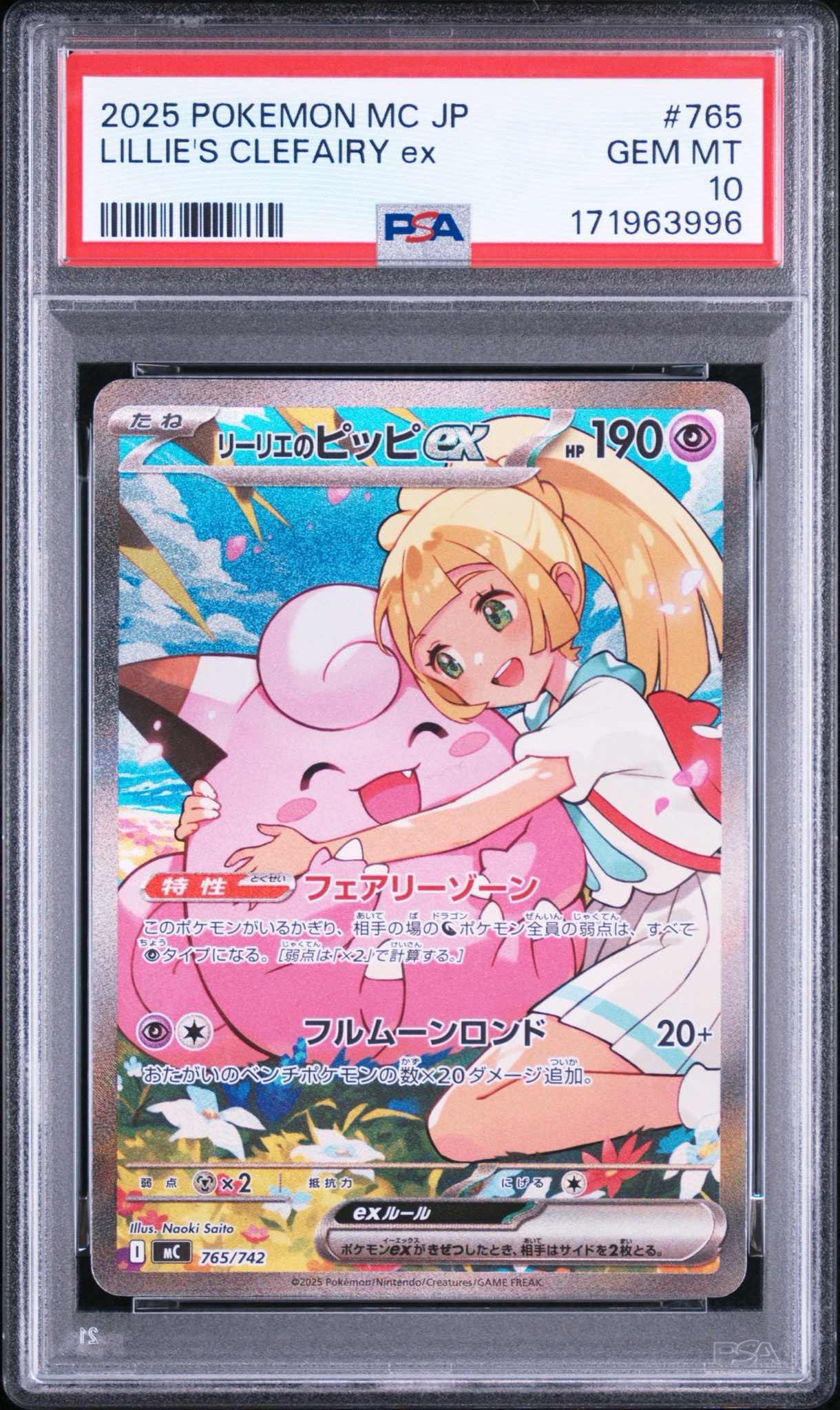 リーリエのピッピex SAR仕様 [MC 765/742](スタートデッキ100「バトルコレクション」)