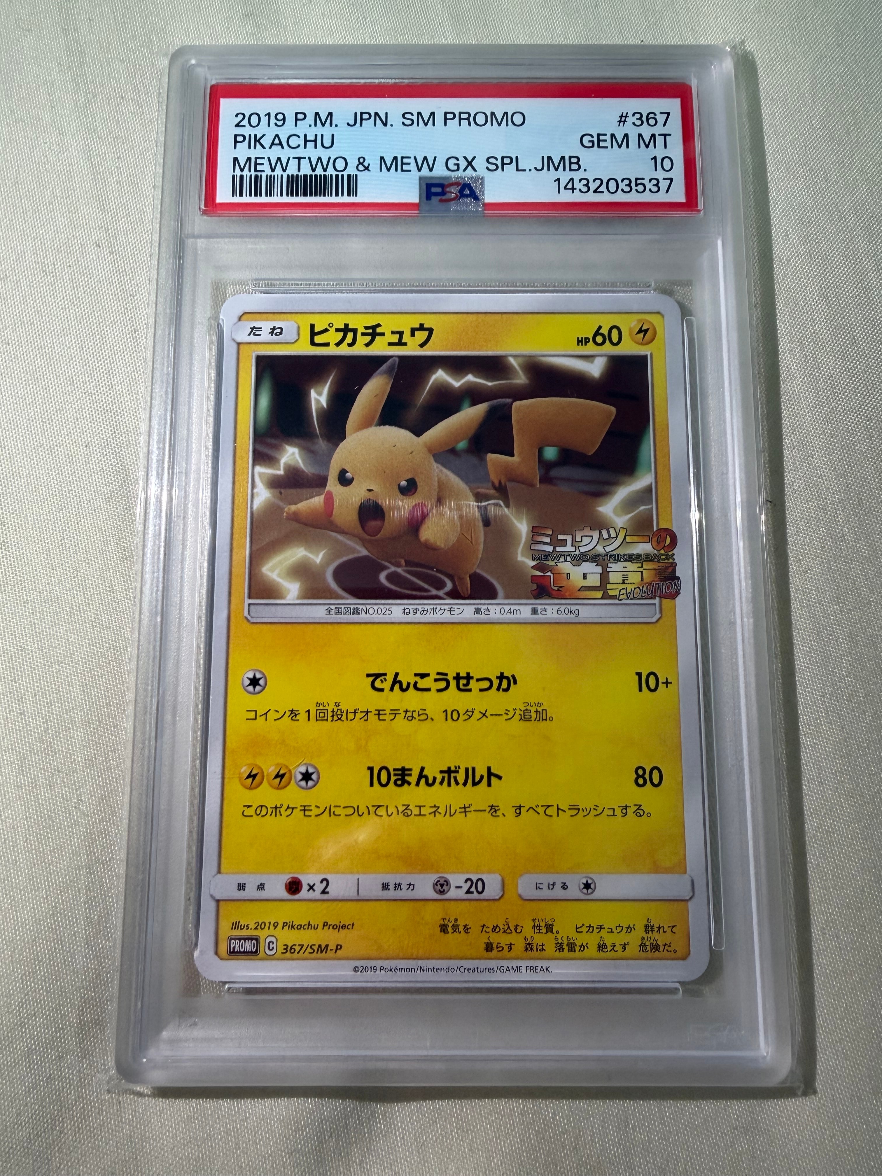 ピカチュウ P [SM-P 367](プロモーションカード「スペシャルジャンボカードパック ミュウツー&ミュウGX」)