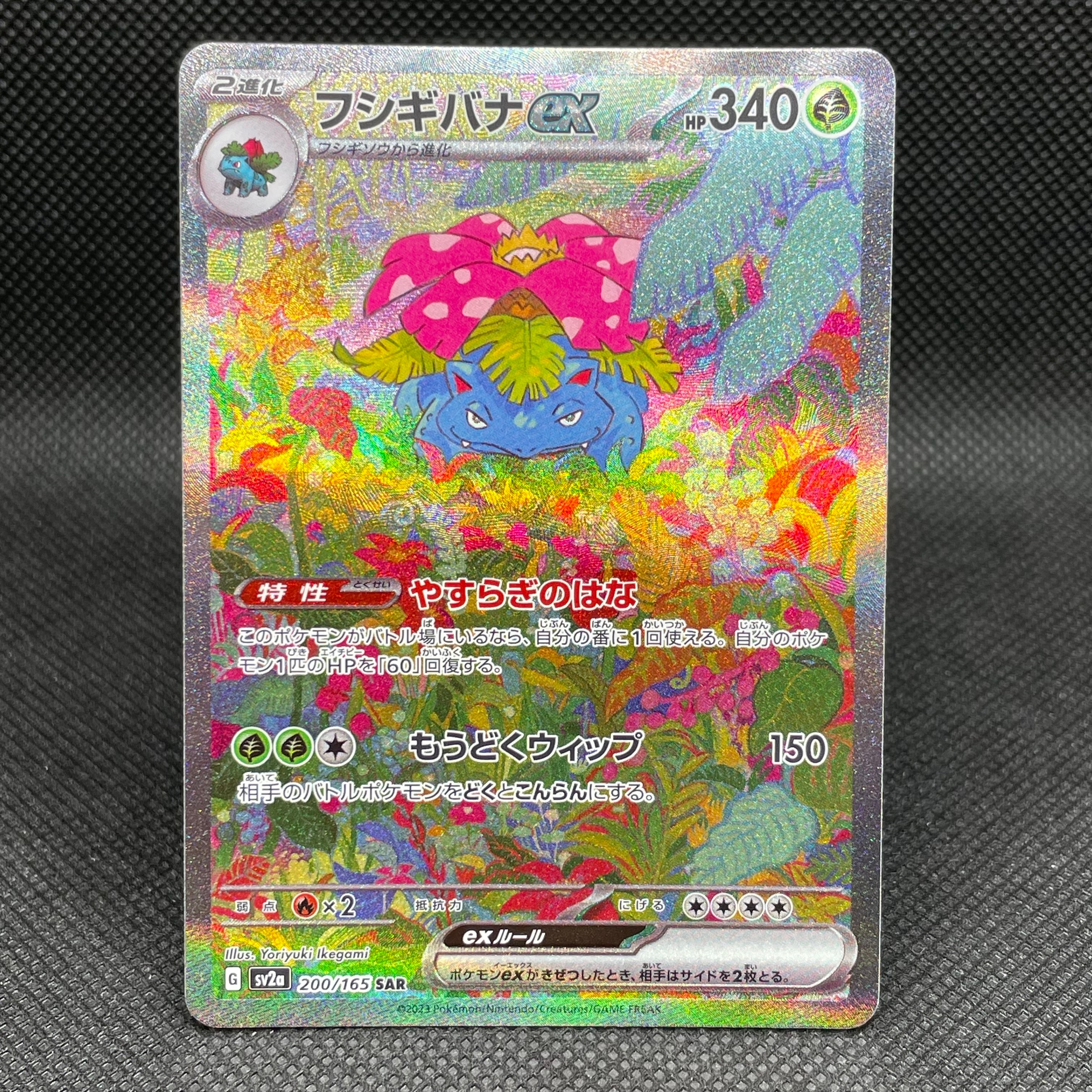 フシギバナex SAR[SV2a 200/165](強化拡張パック「ポケモンカード151」)