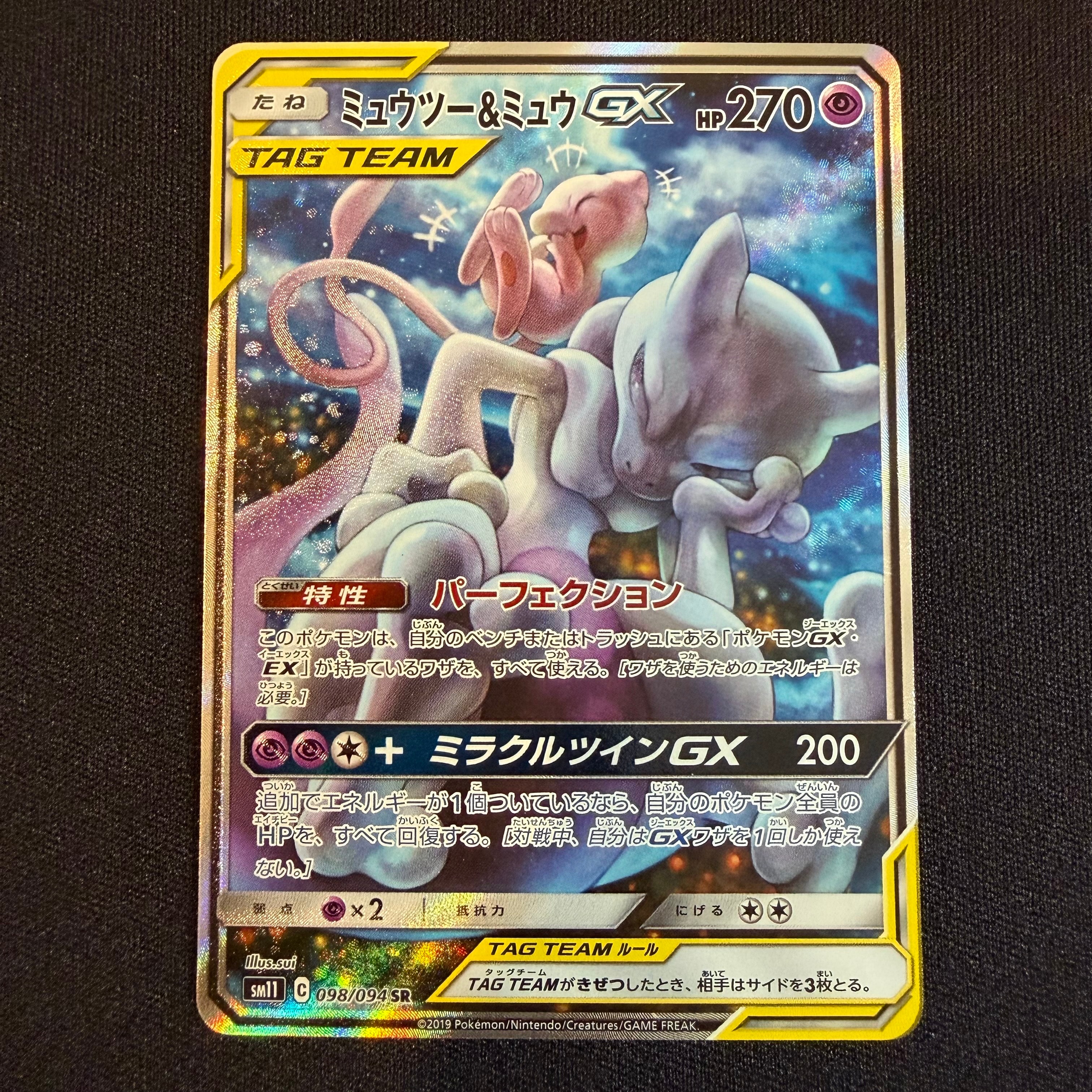PSA10】ミュウツー&ミュウGX SR: SA[SM11 098/094](拡張パック