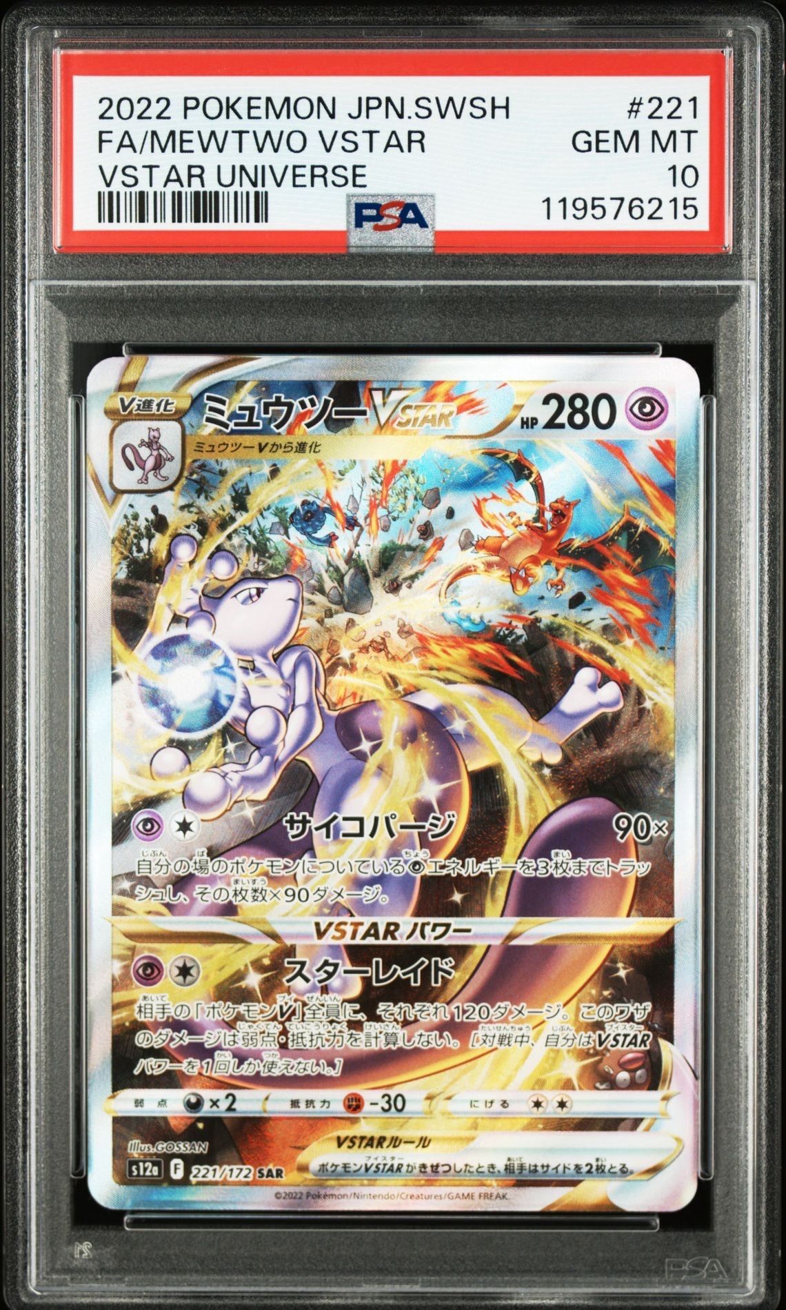 ミュウツーVSTAR SAR[s12a 221/172](ハイクラスパック「VSTARユニバース」)