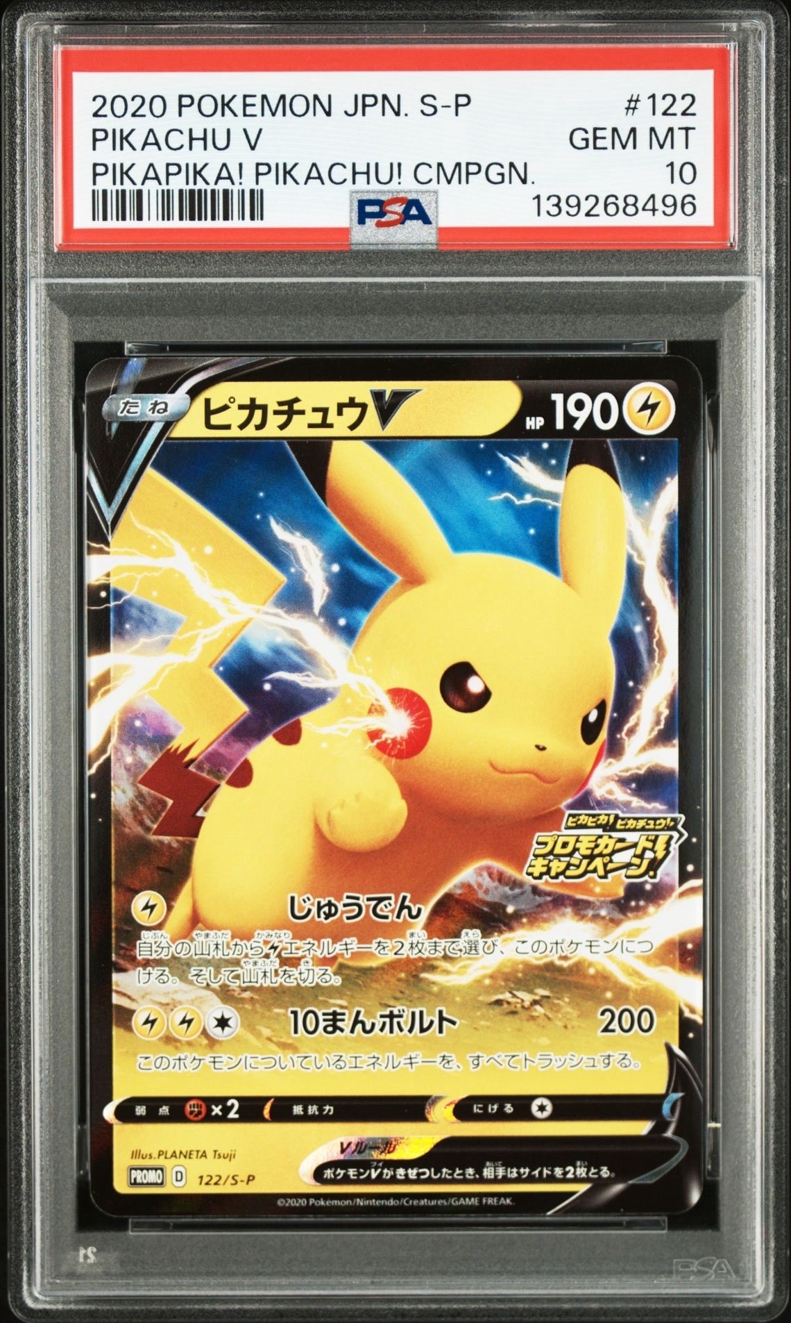 ピカチュウV: プロモ P [S-P 122](ピカピカ!ピカチュウ!プロモカードキャンペーン)