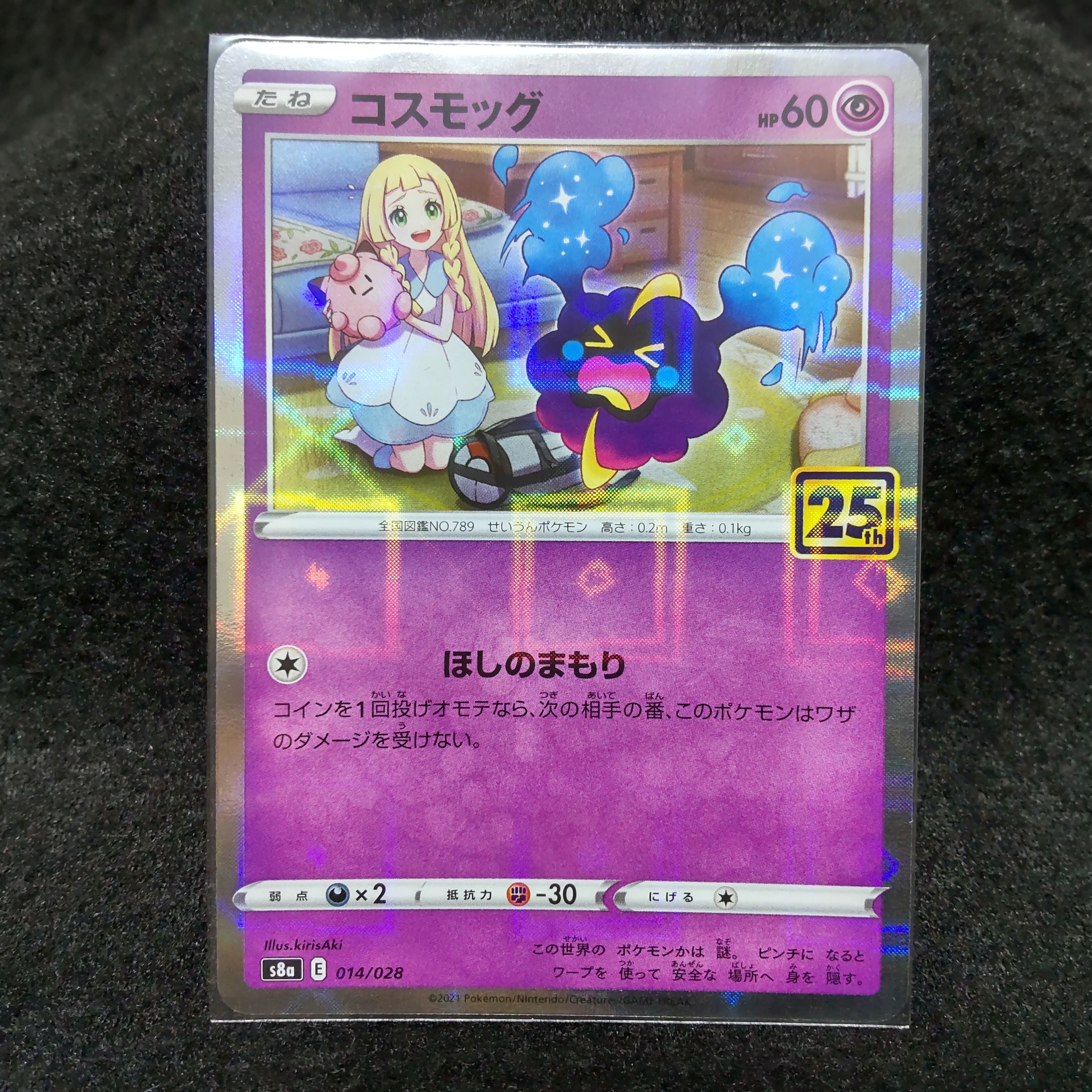コスモッグ (リーリエ) ミラー [S8a 014/028](拡張パック「25th ANNIVERSARY COLLECTION」)