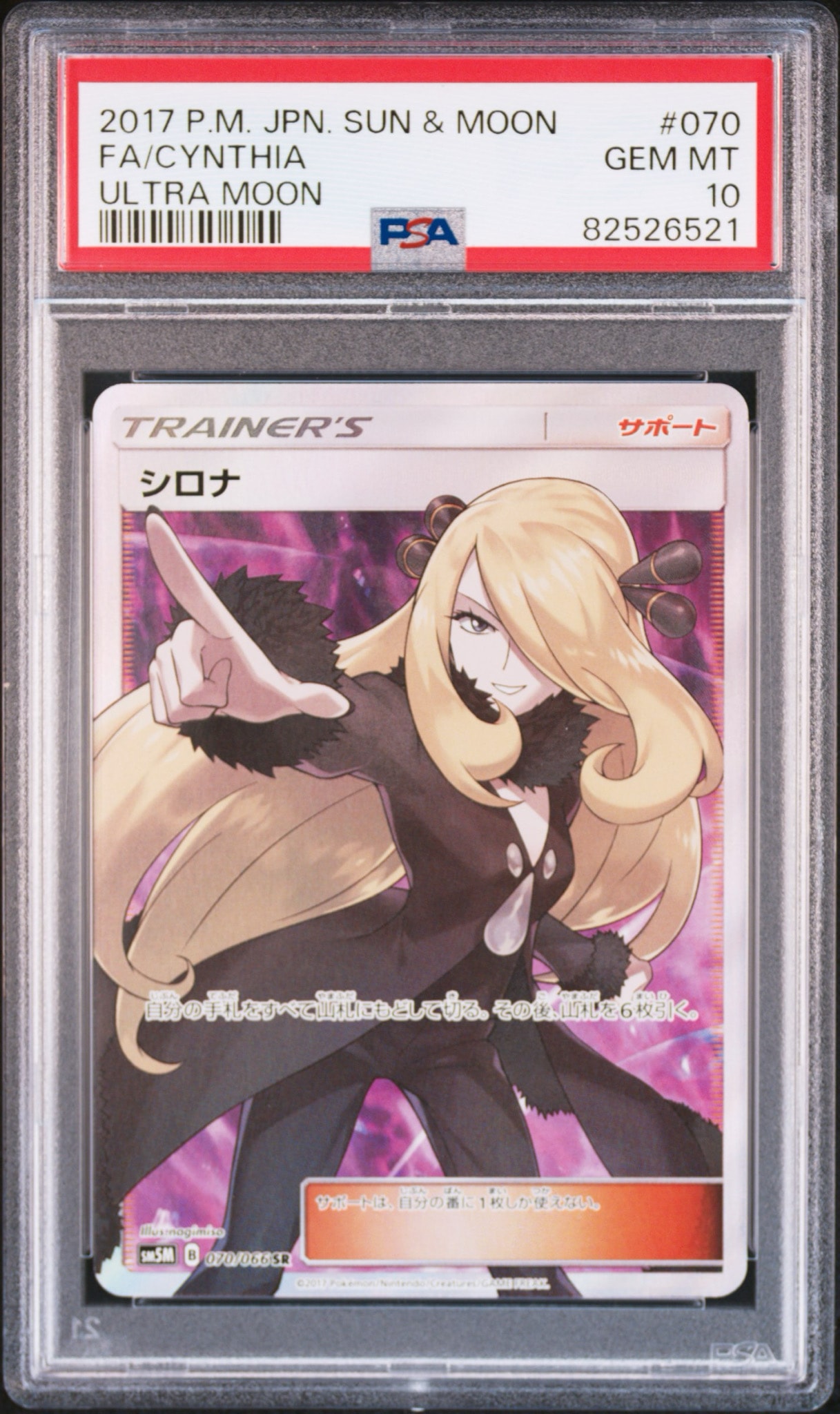 シロナ SR[SM5M 070/066](拡張パック「ウルトラムーン」)通販・買取
