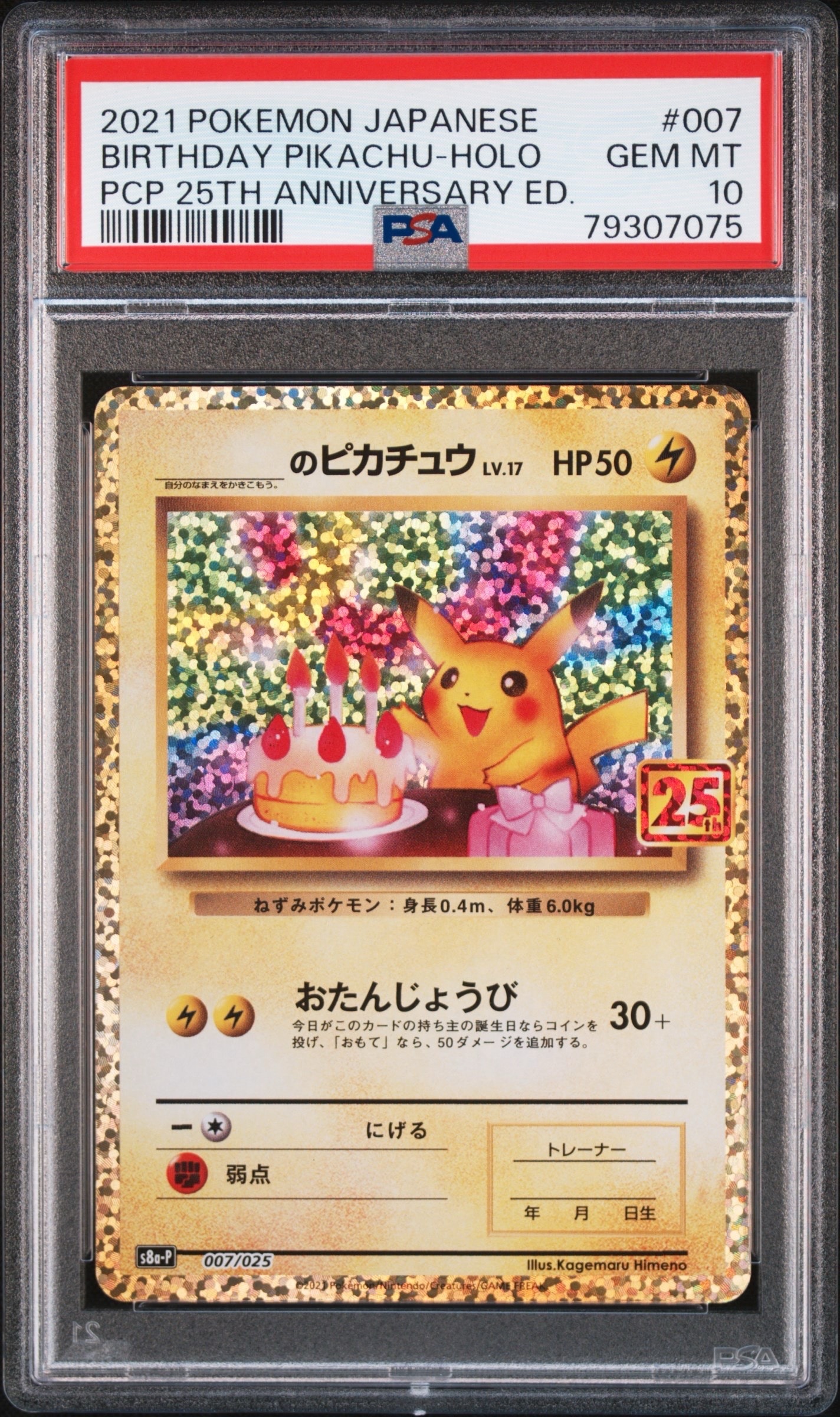 _のピカチュウ: プロモ (お誕生日ピカチュウ) [S8a-P 007/025](プロモ