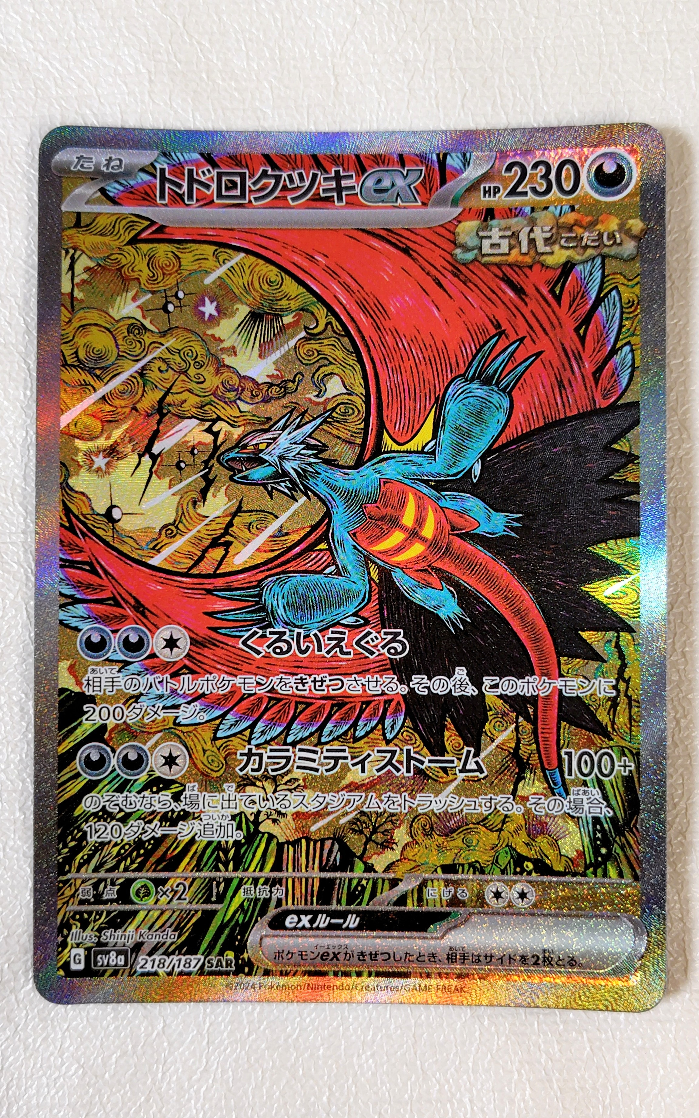 トドロクツキex SAR [SV8a 218/187](ハイクラスパック「テラスタルフェスex」)