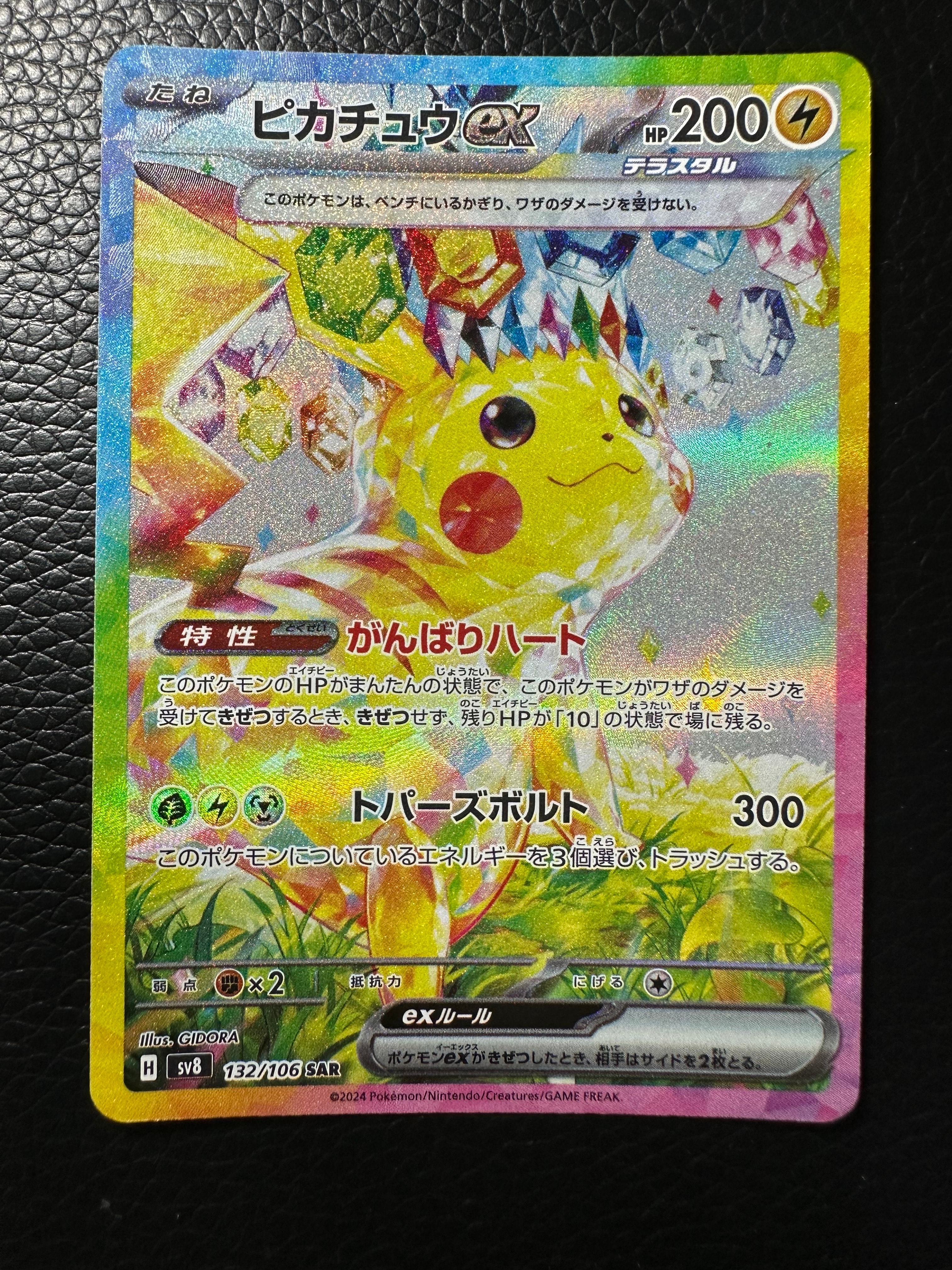 ピカチュウex SAR 132/106 拡張パック 超電ブレイカー ピカチュウex SAR [SV8 132/106](拡張パック「超電ブレイカー」)の新品